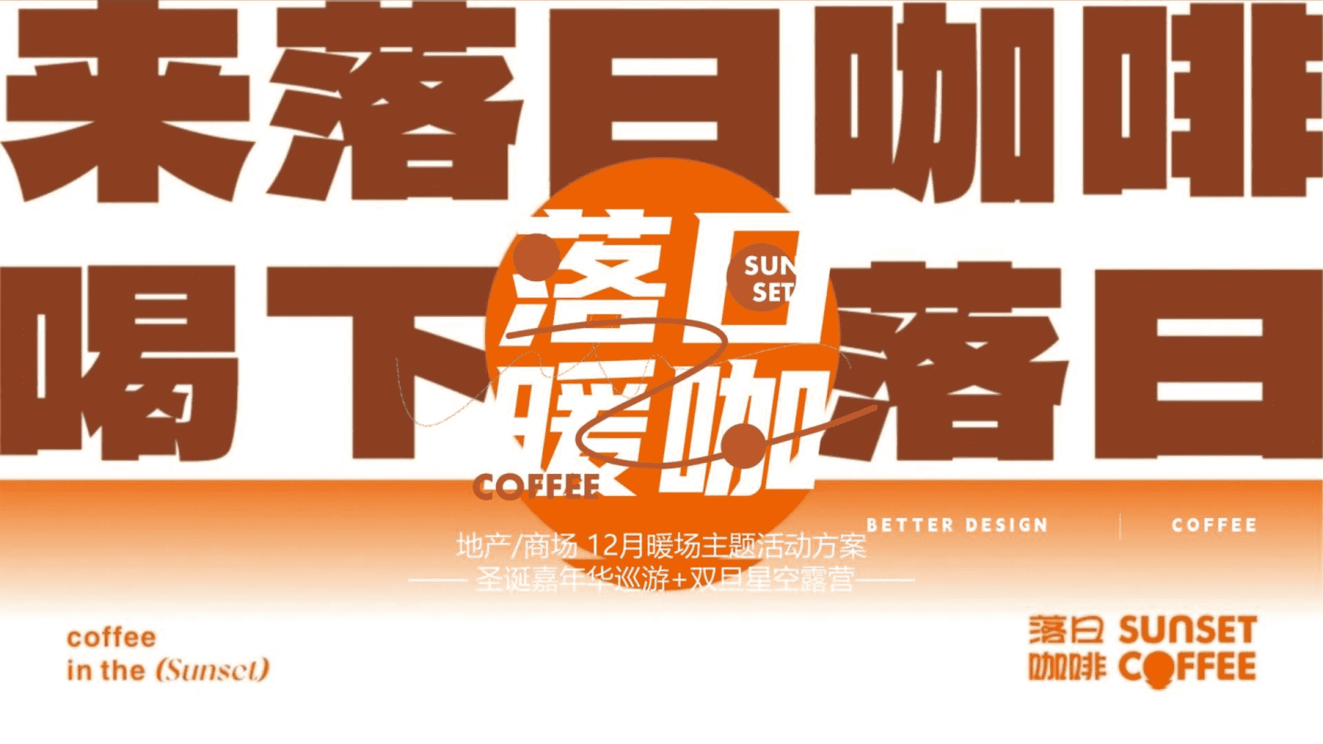 2024落日咖啡+圣诞嘉年华双旦星空露营