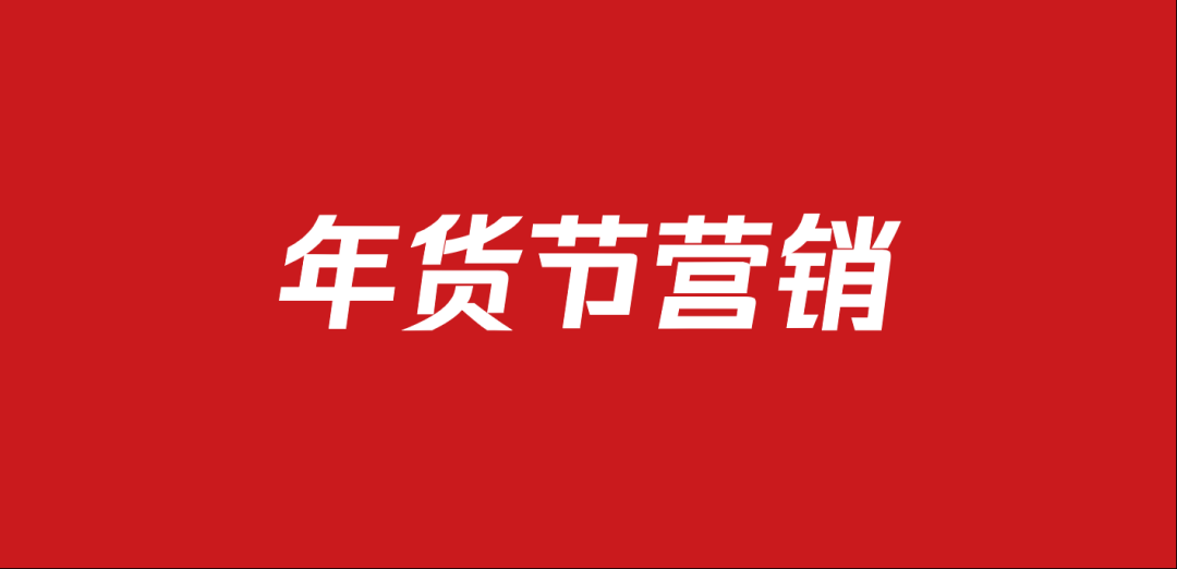 611年货节主题活动营销方案包（53份）