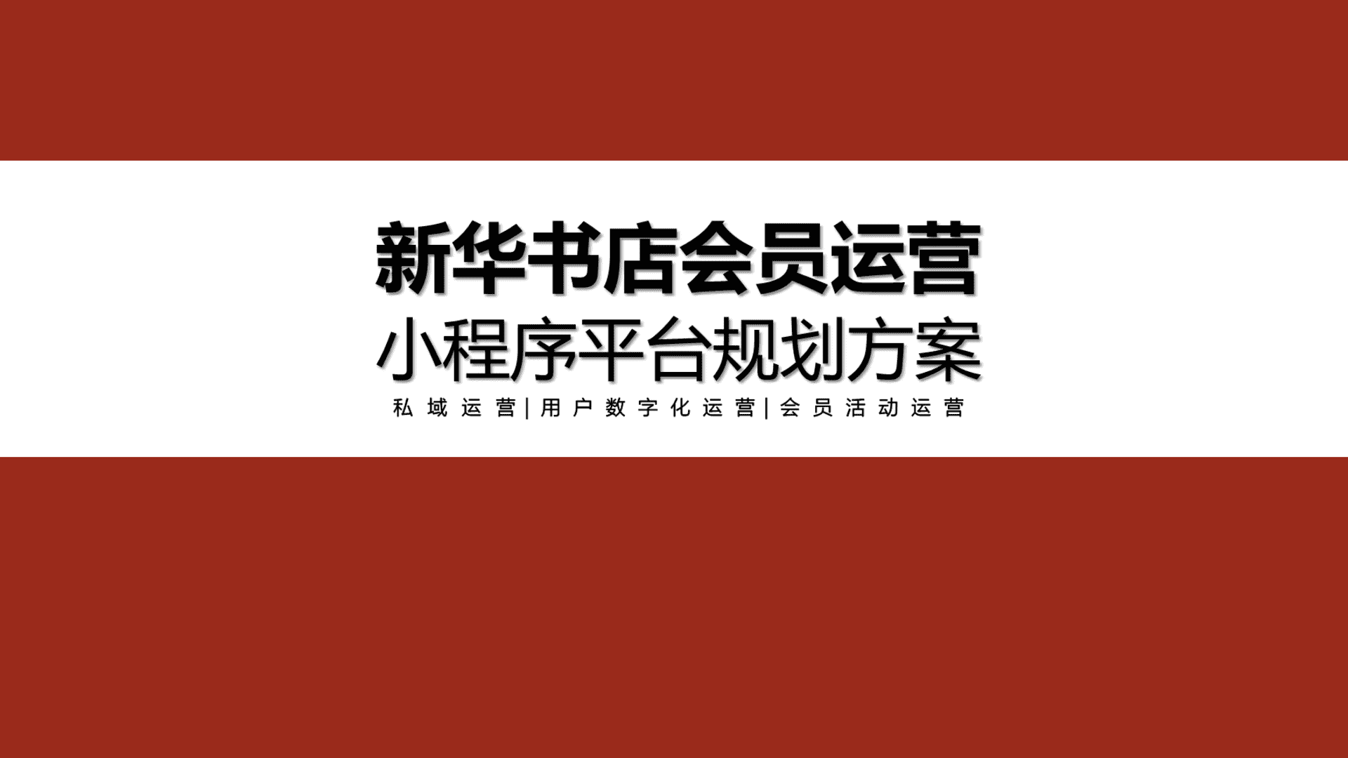 新华书店会员运营平台规划方案