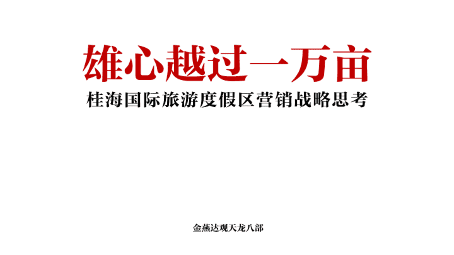 桂海国际旅游度假区营销战略方案