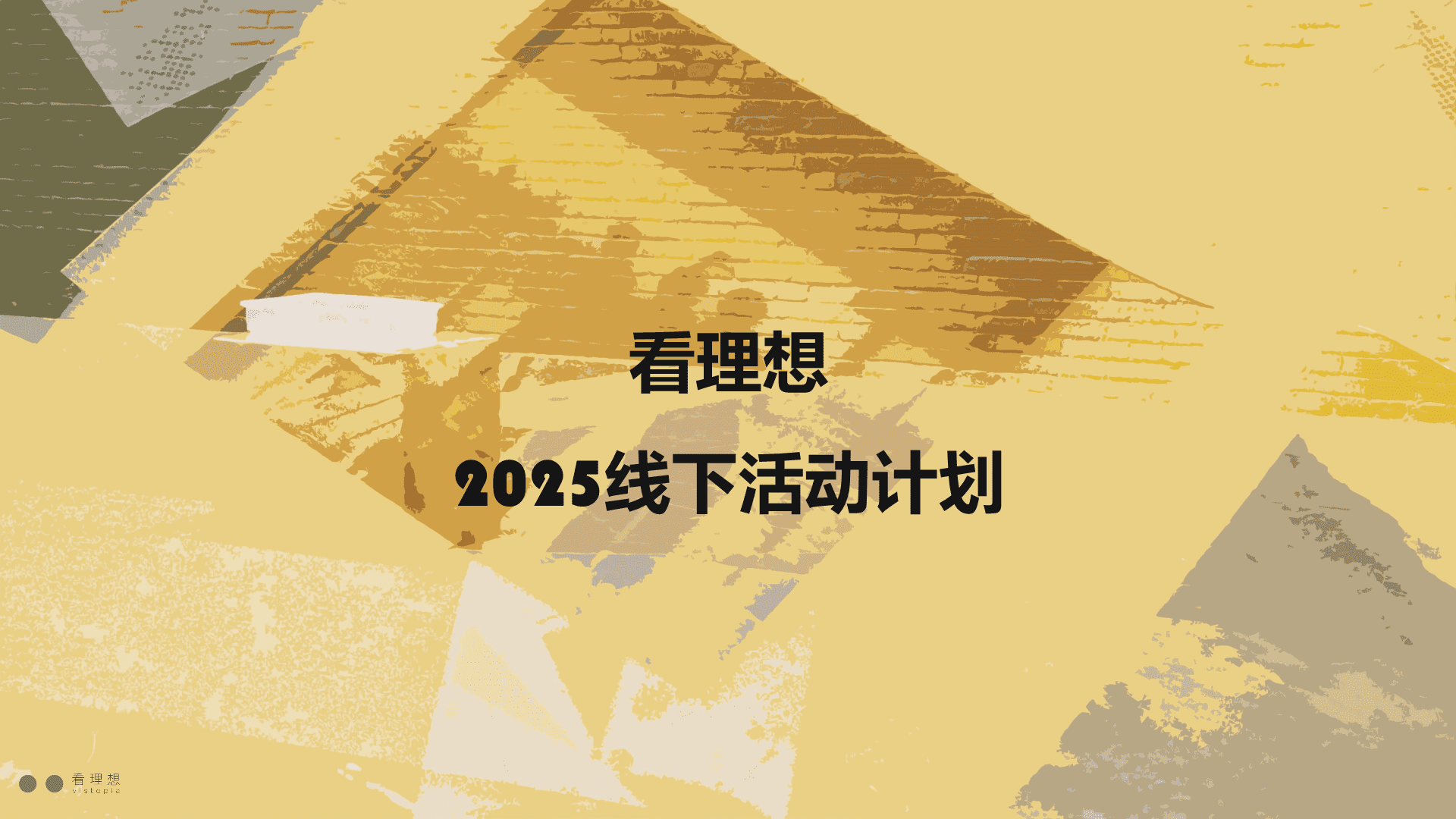 2025看理想线下活动合作方案