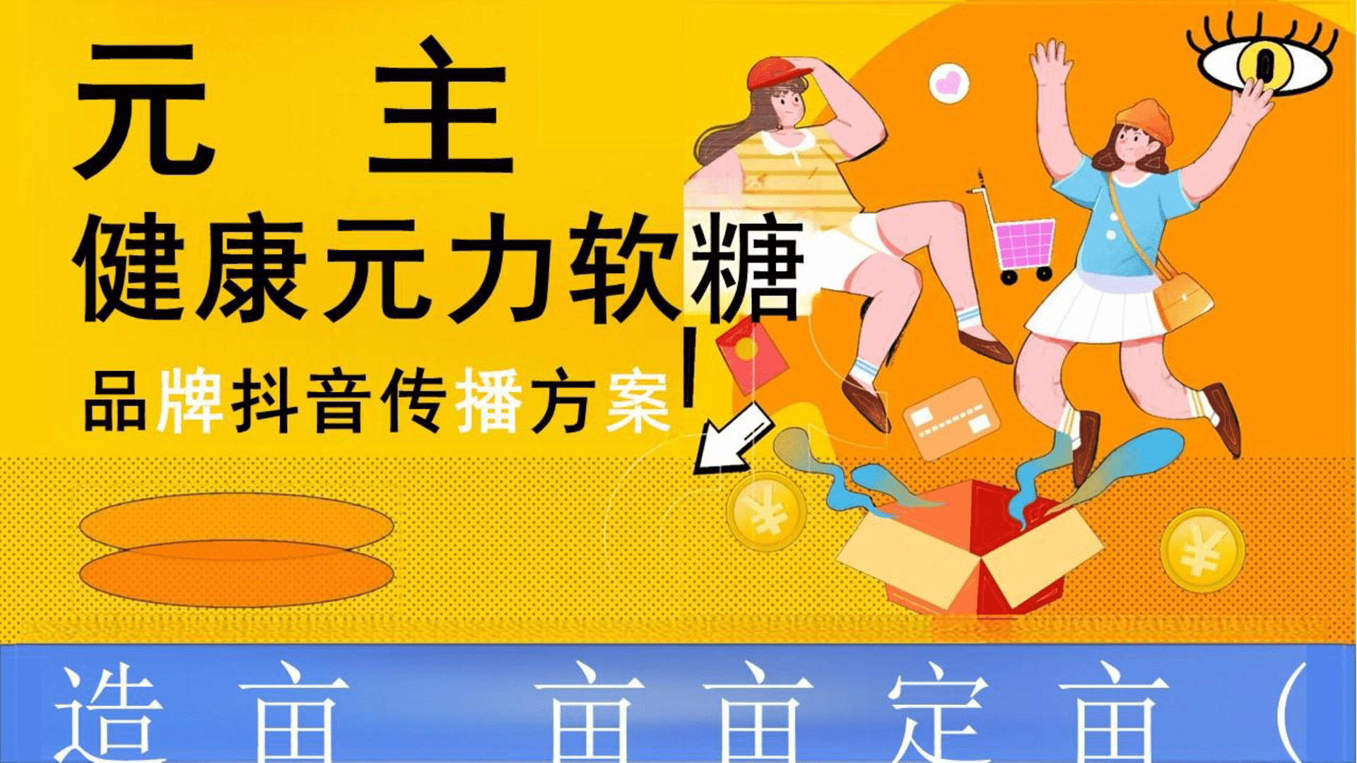 2024元主保健养生软糖品牌抖音传播方案