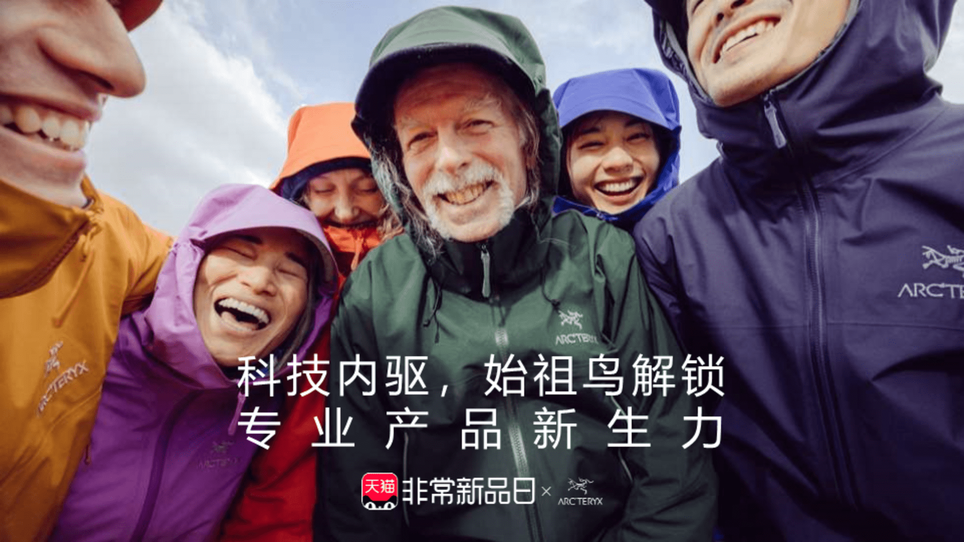 始祖鸟国际品牌×天猫非常新品日营销活动案