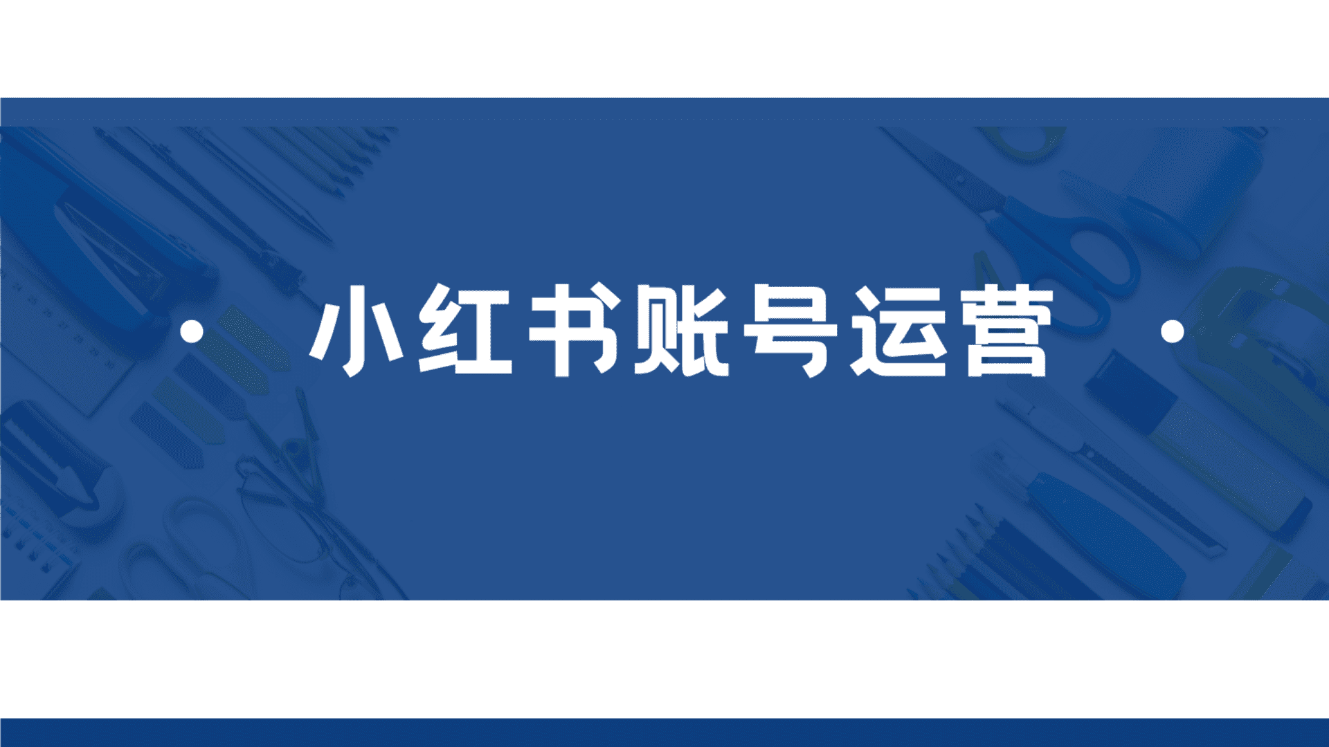 2025小红书账号运营培训课件-教科书模板