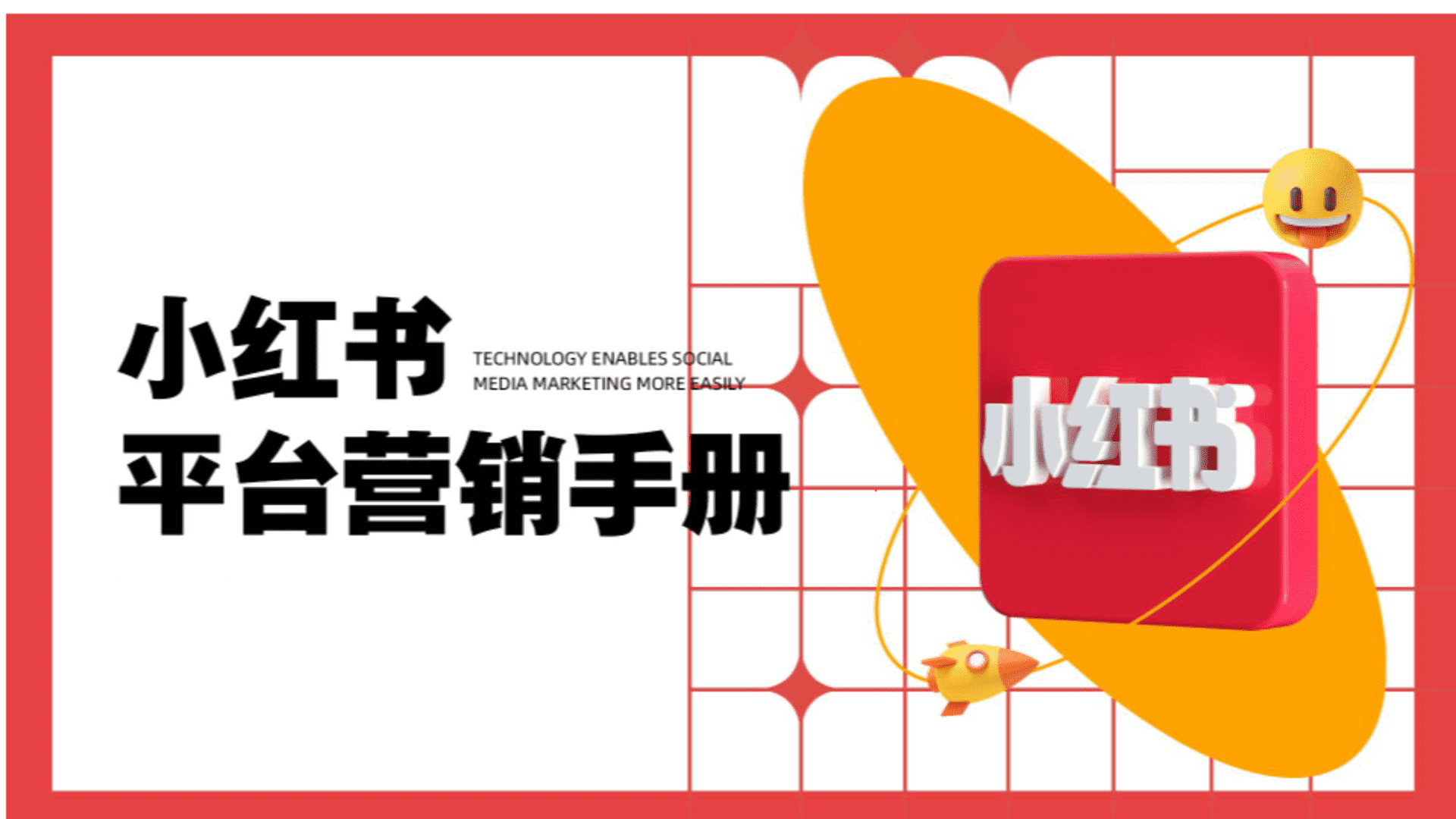 小红书平台营销手册-微播易