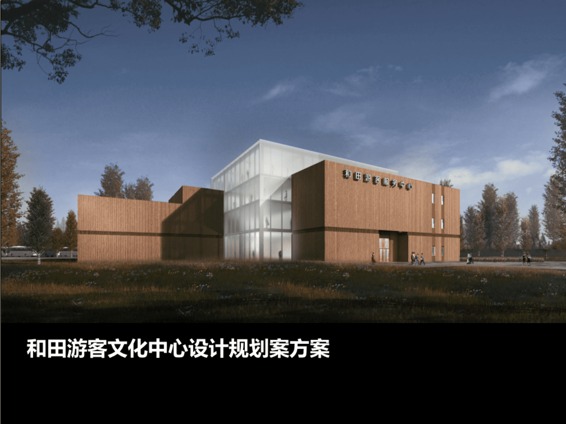 和田游客文化中心设计规划案方案