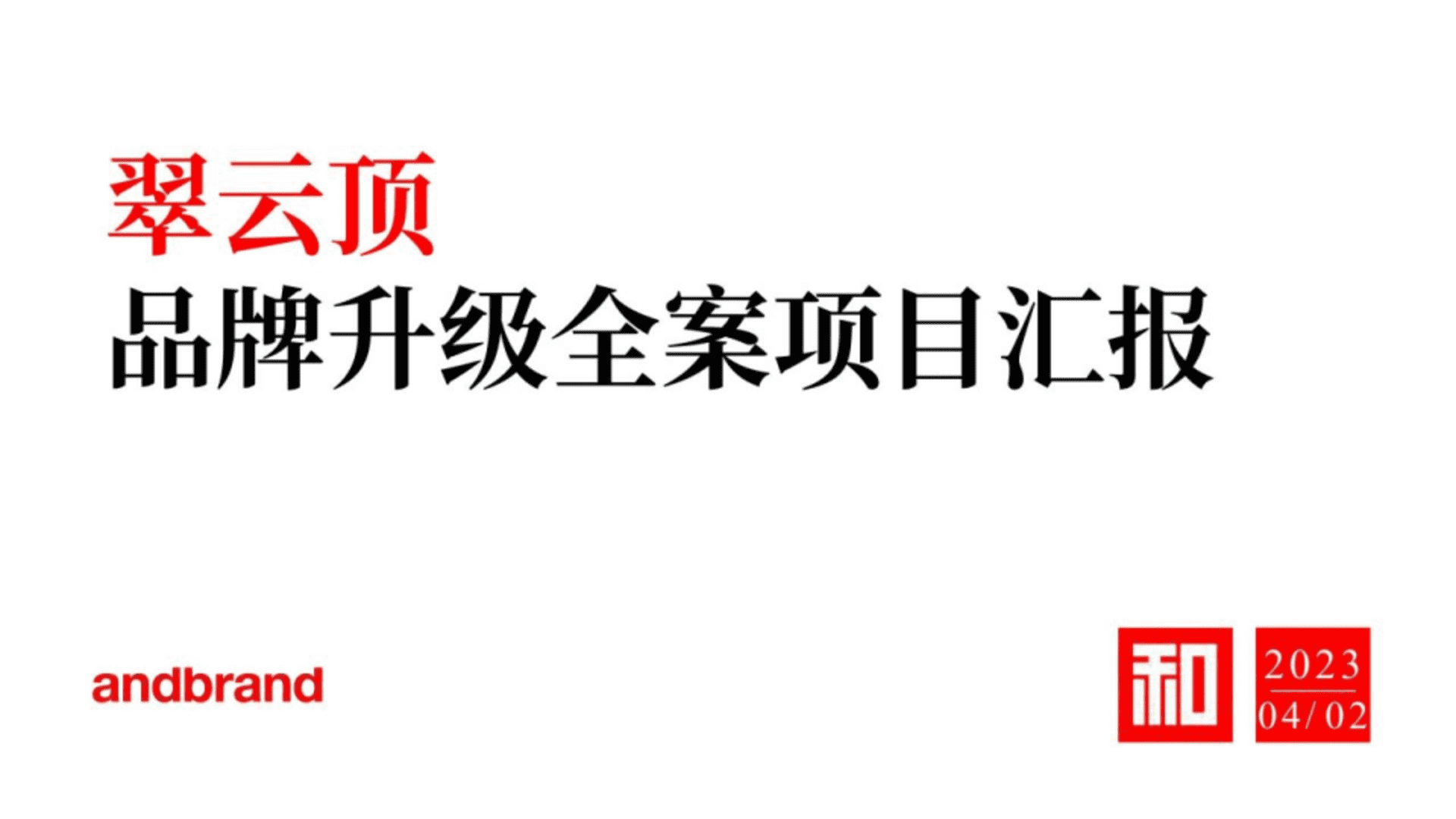 翠云顶品牌战略定位升级全案
