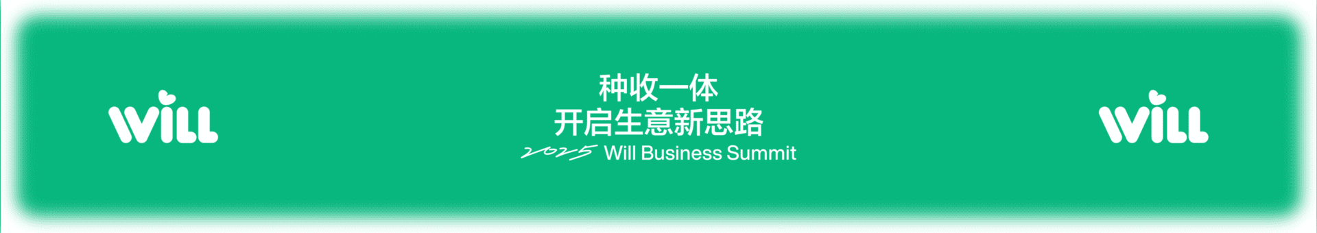 2025小红书Will商业大会：种收一体，开启生意新思路
