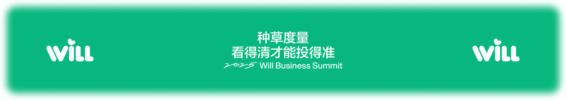 2025小红书Will商业大会：种草度量，看得清才能投得准
