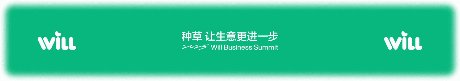 2025小红书Will商业大会：种草，让生意更进一步