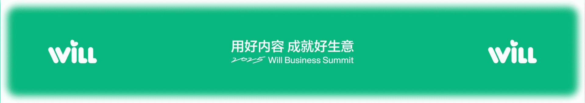 2025小红书Will商业大会：用好内容，成就好生意