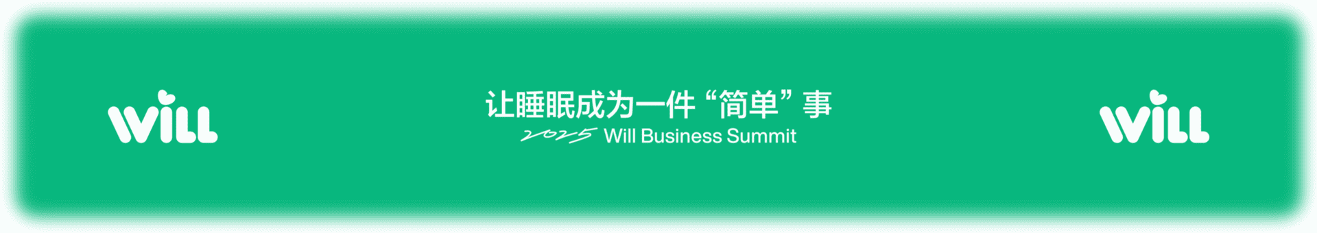 2025小红书Will商业大会：让睡眠成为一件“简单“事