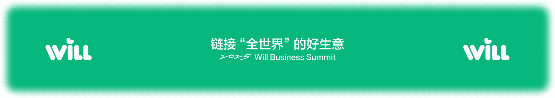 2025小红书Will商业大会：链接“全世界”的好生意