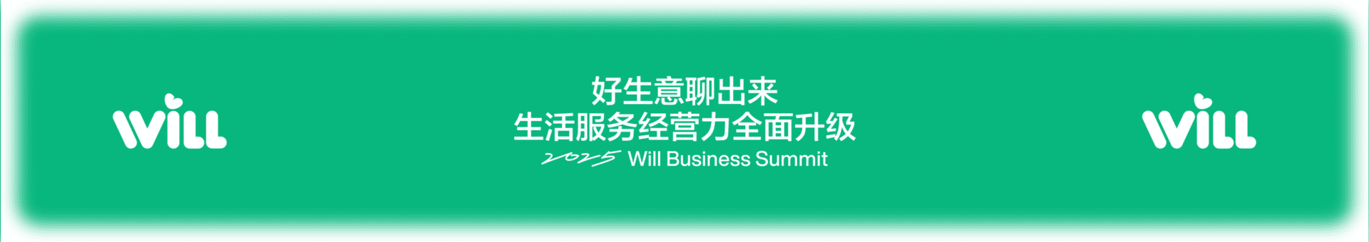 2025小红书Will商业大会：好生意聊出来，生活服务经营力全面升级