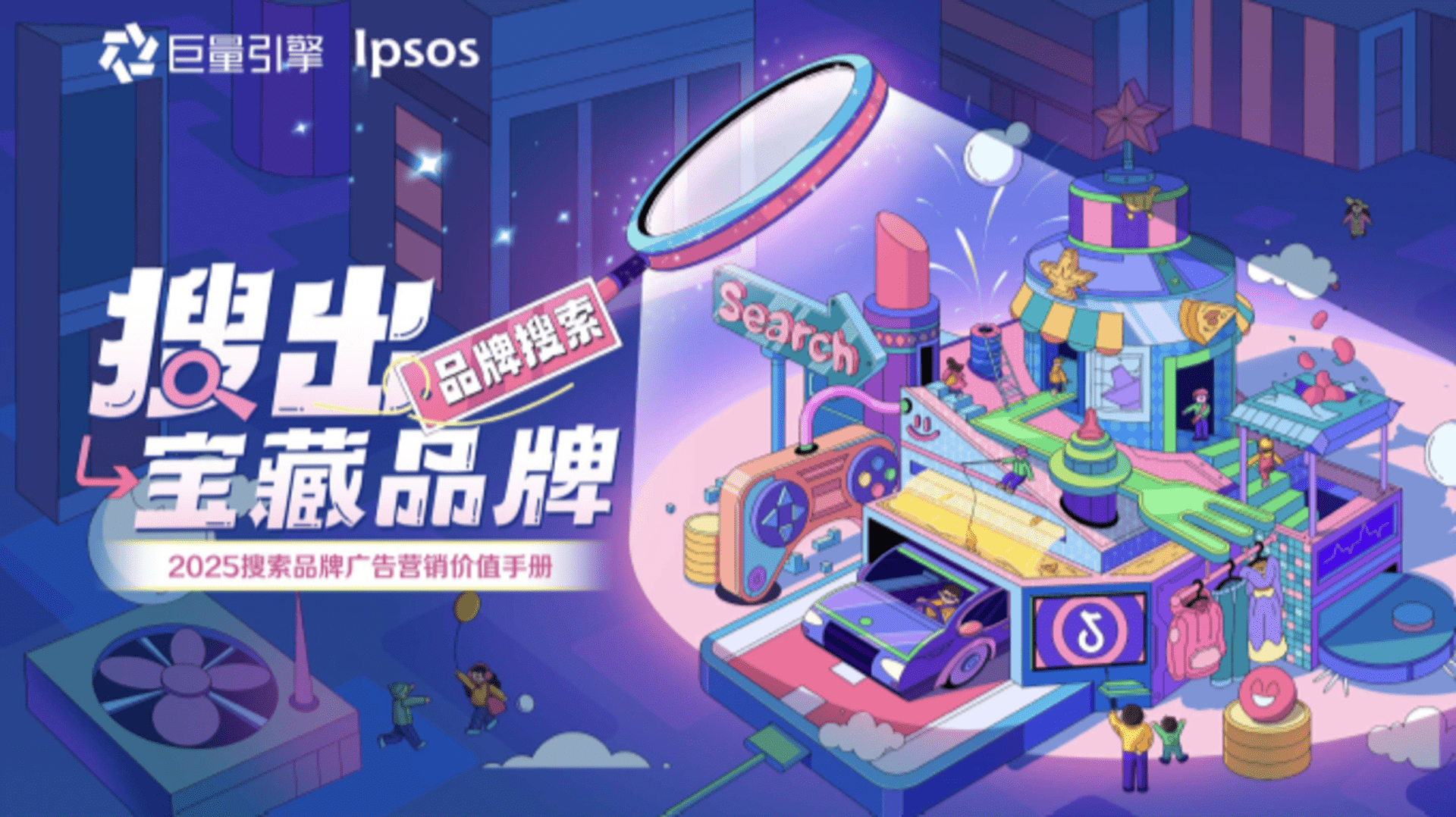 2025搜出宝藏品牌-搜索品牌广告营销价值手册