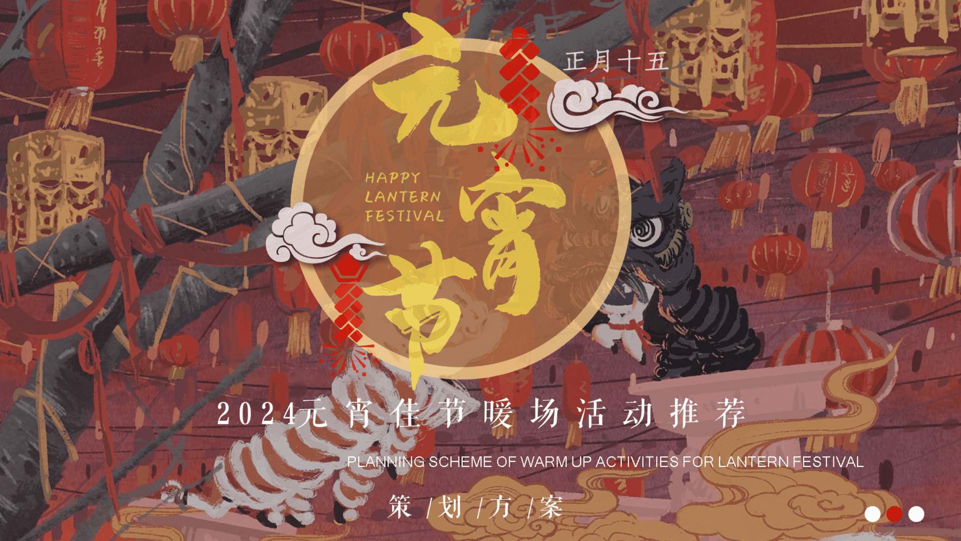 2025蛇年元宵节元宵节潮流文娱游园会市集活动策划方案