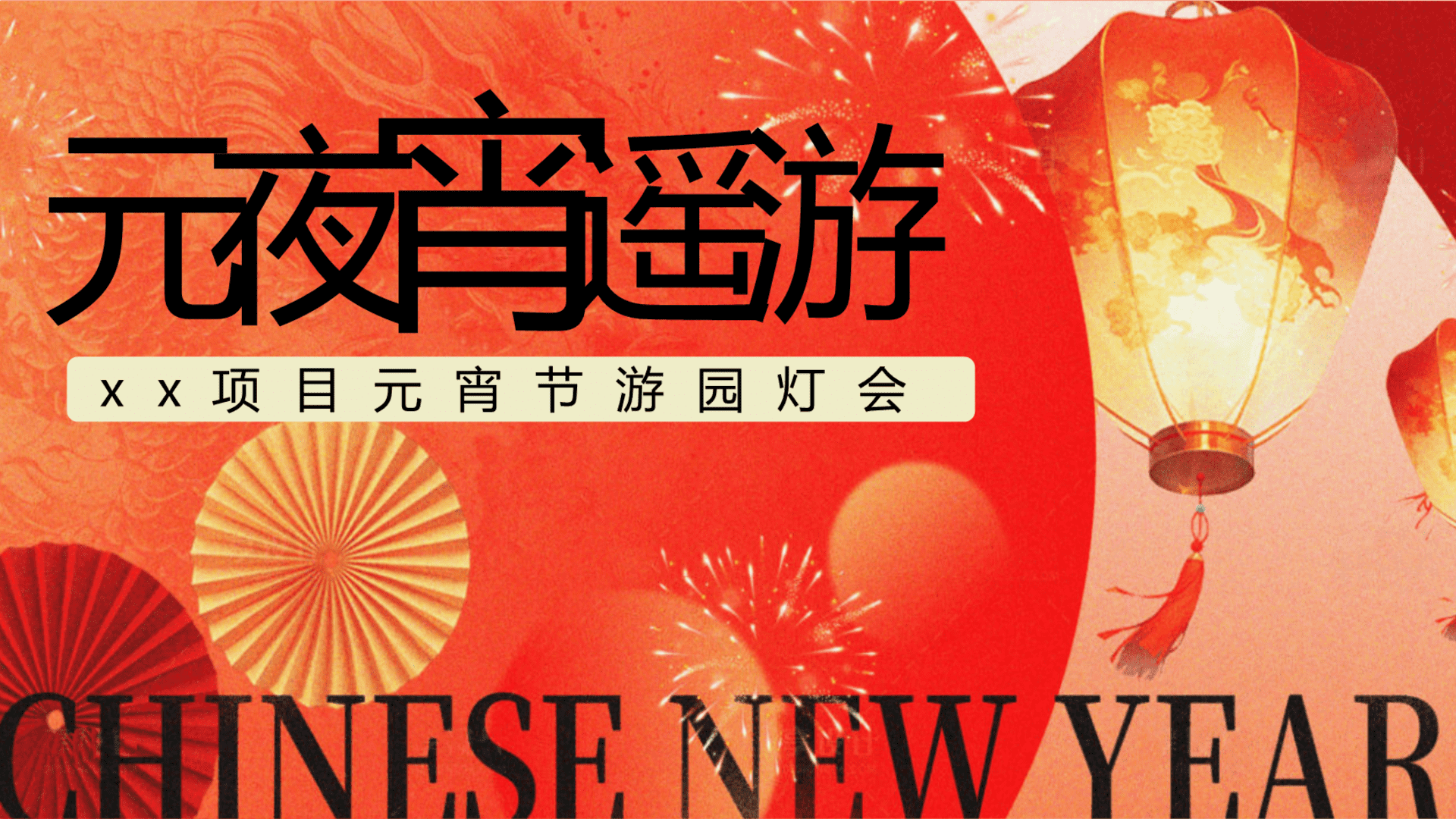 2025蛇年“元夜宵遥游”主题元宵节花灯庙会