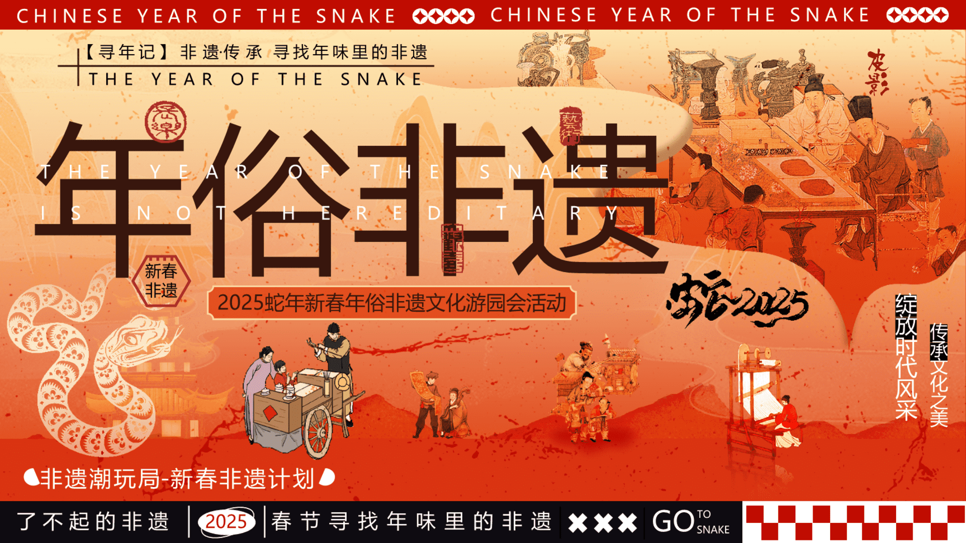 2025蛇年“年俗非遗”元旦新年新春年俗非遗市集游园会