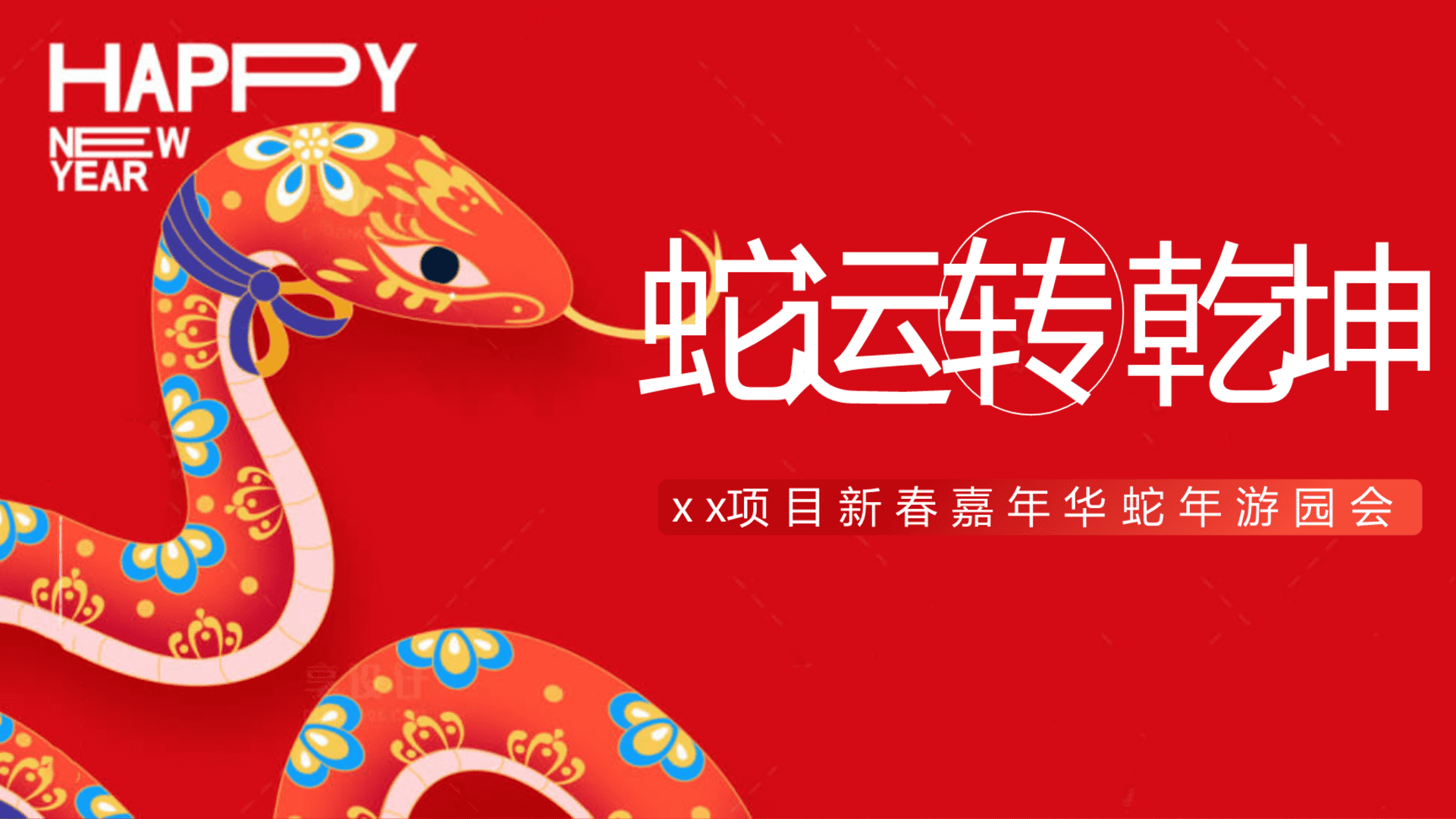 2025商业地产蛇年新春游园嘉年华系列“蛇运转乾坤”活动策划方案