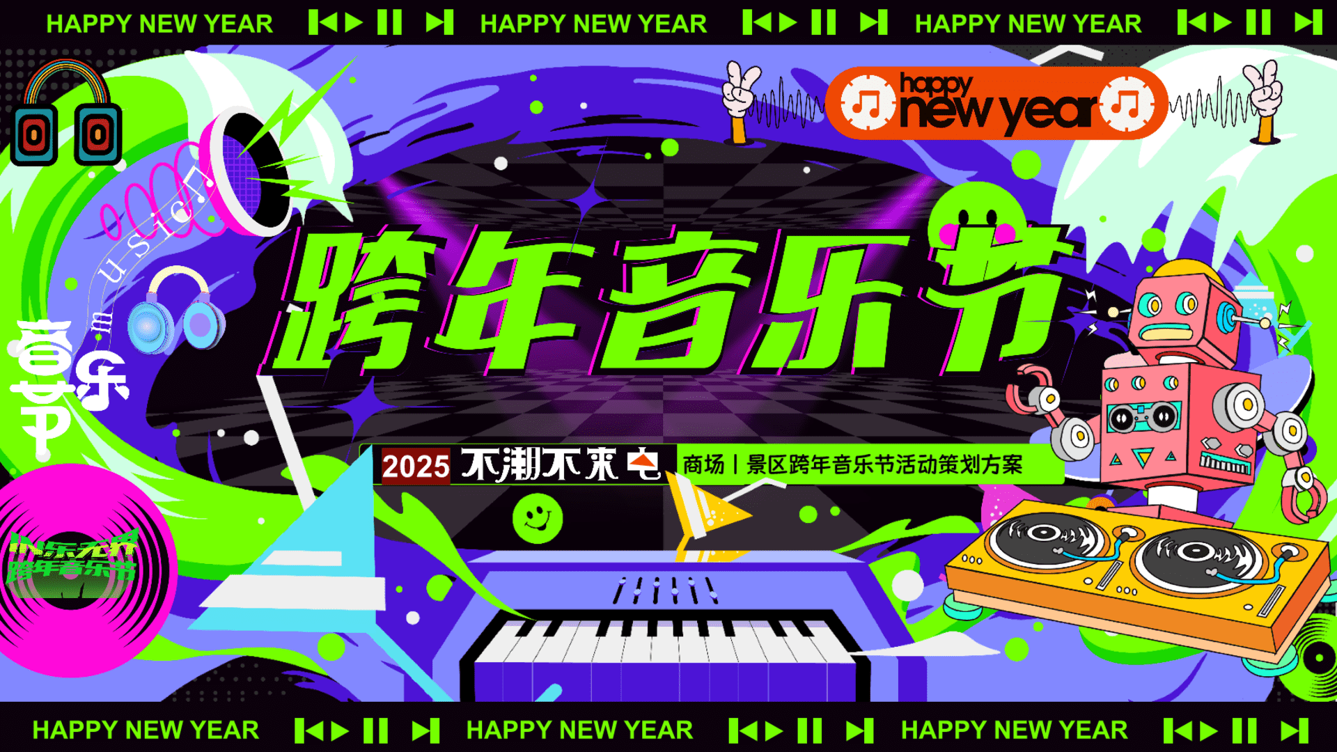 2025商场地产元旦跨年音乐节“不潮不来电”活动策划方案
