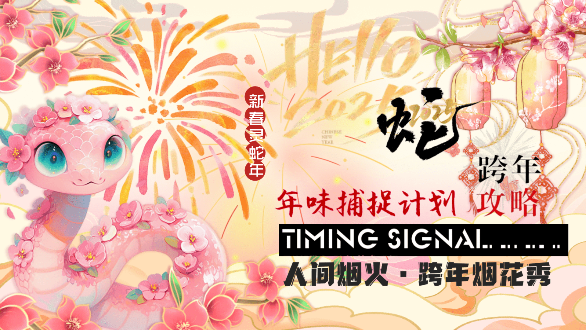 2025商场地产蛇年新春跨年烟花游园会“烟火中国年”活动策划方案