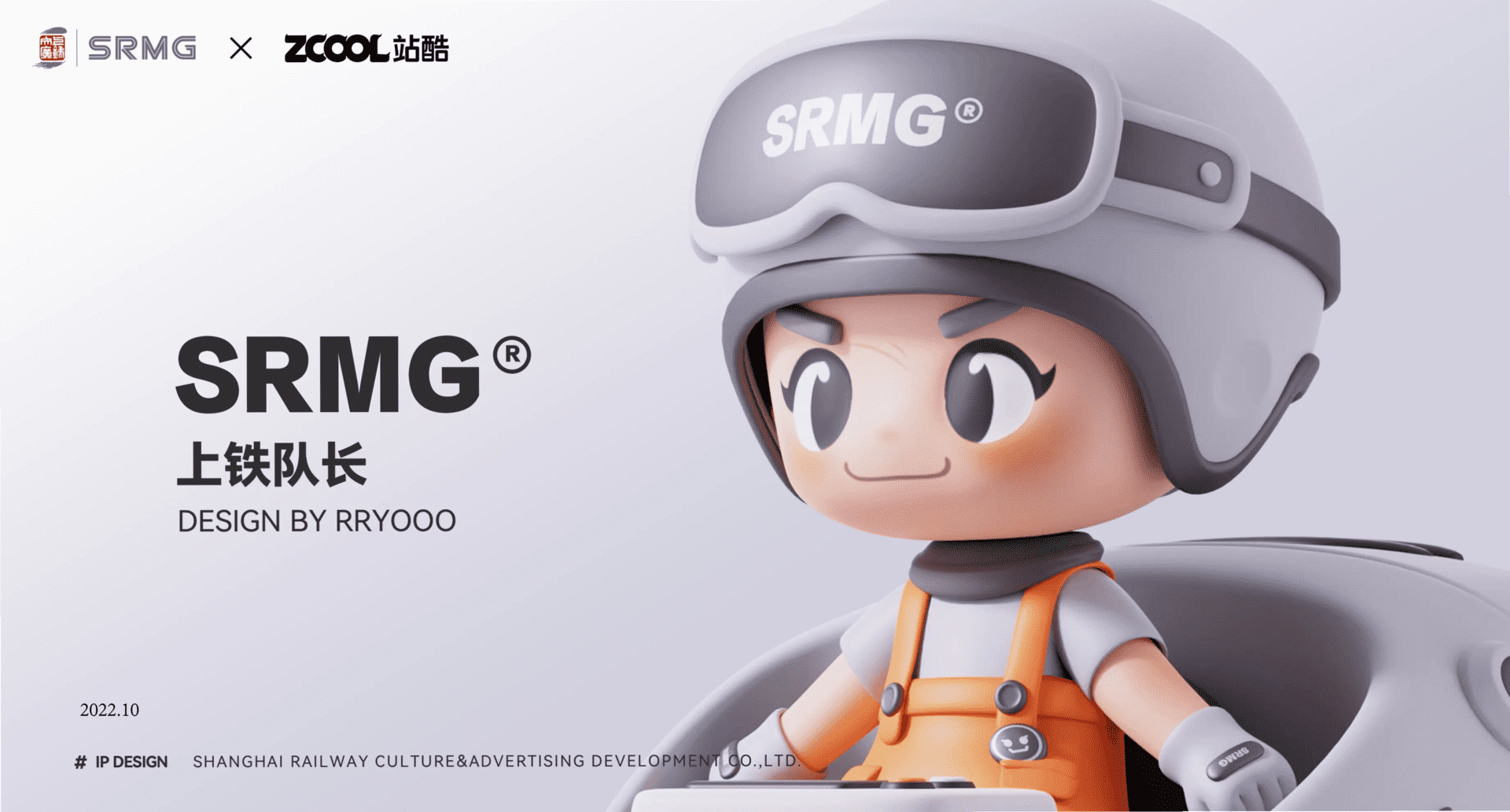 2022长三角铁路文创上铁队长IP设计方案