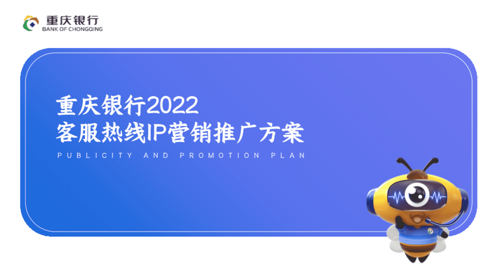 2022重庆银行客服热线IP营销宣传推广方案
