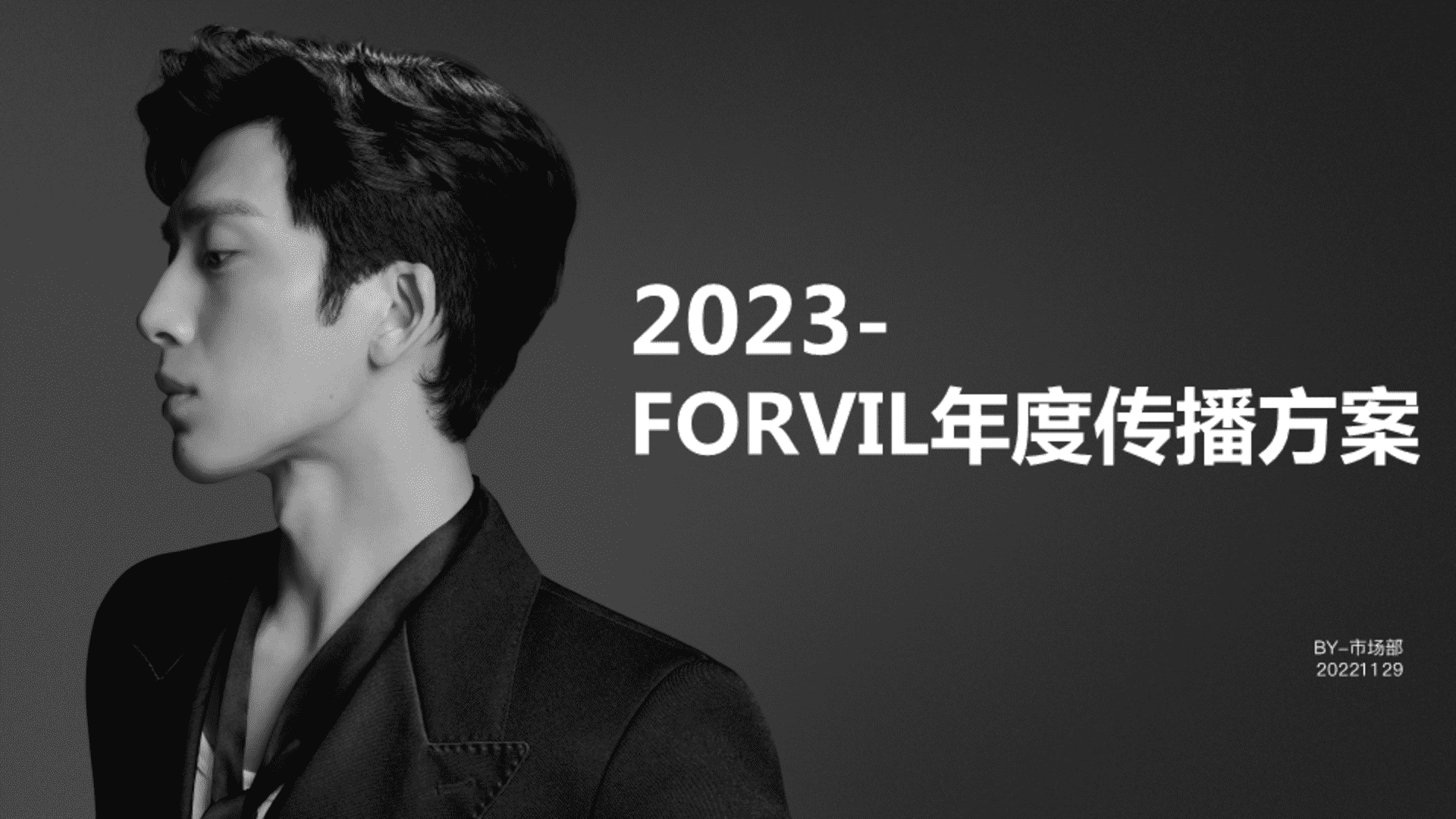 2023 FORVIL温莎森林品牌年度传播方案