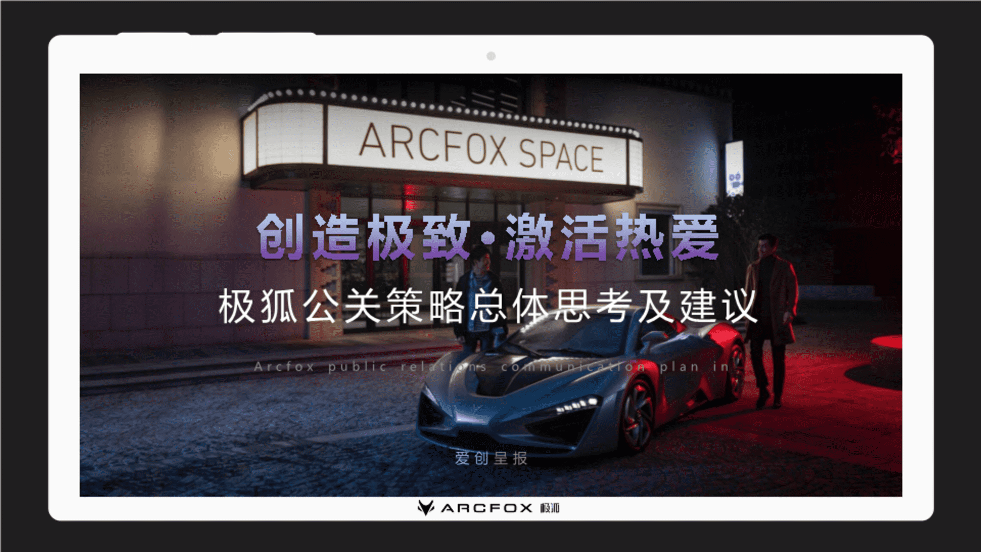 2023北汽极狐Arcfox年度公关传播规划
