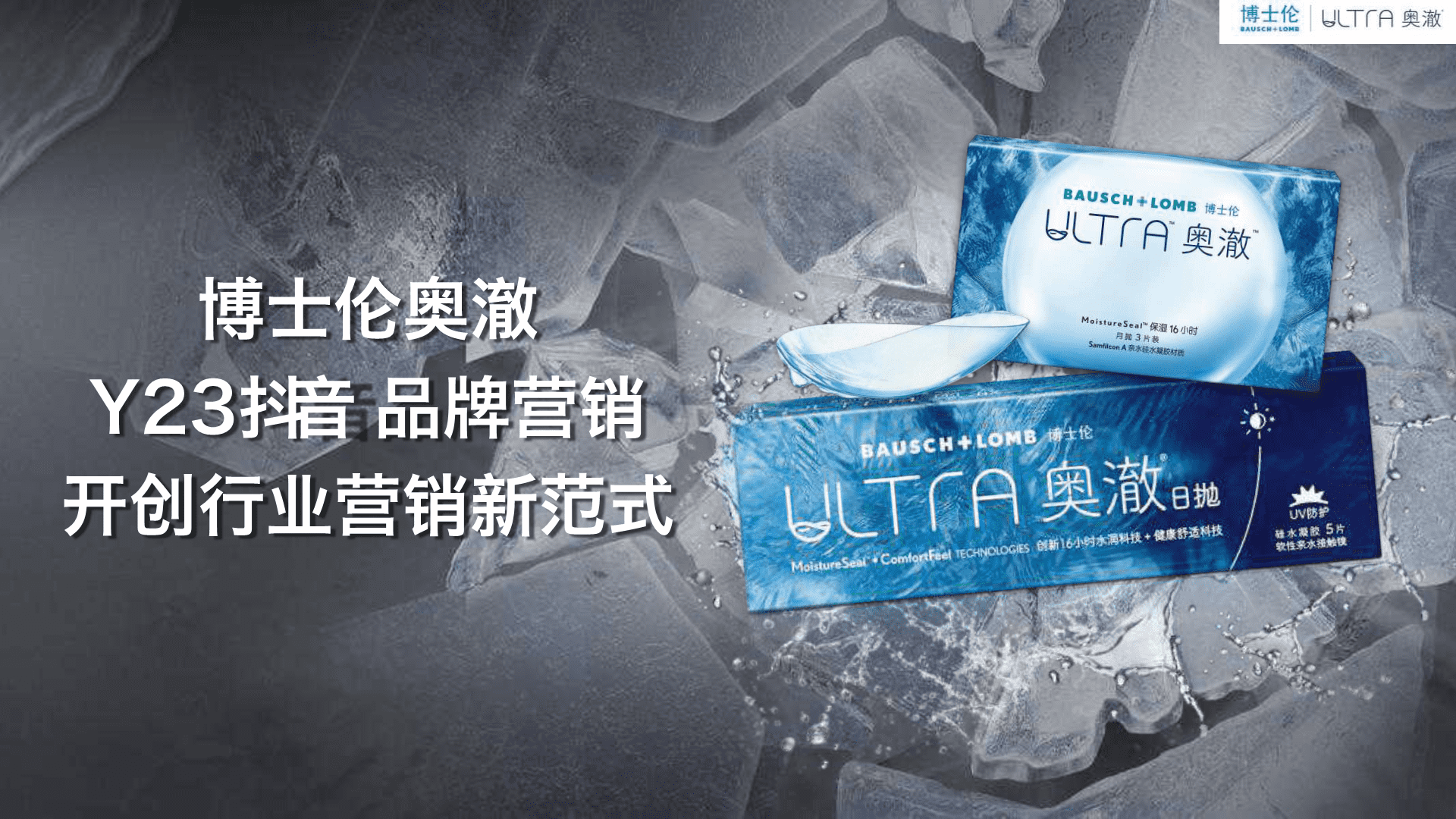 2023博士伦奥澈抖音品牌营销方案