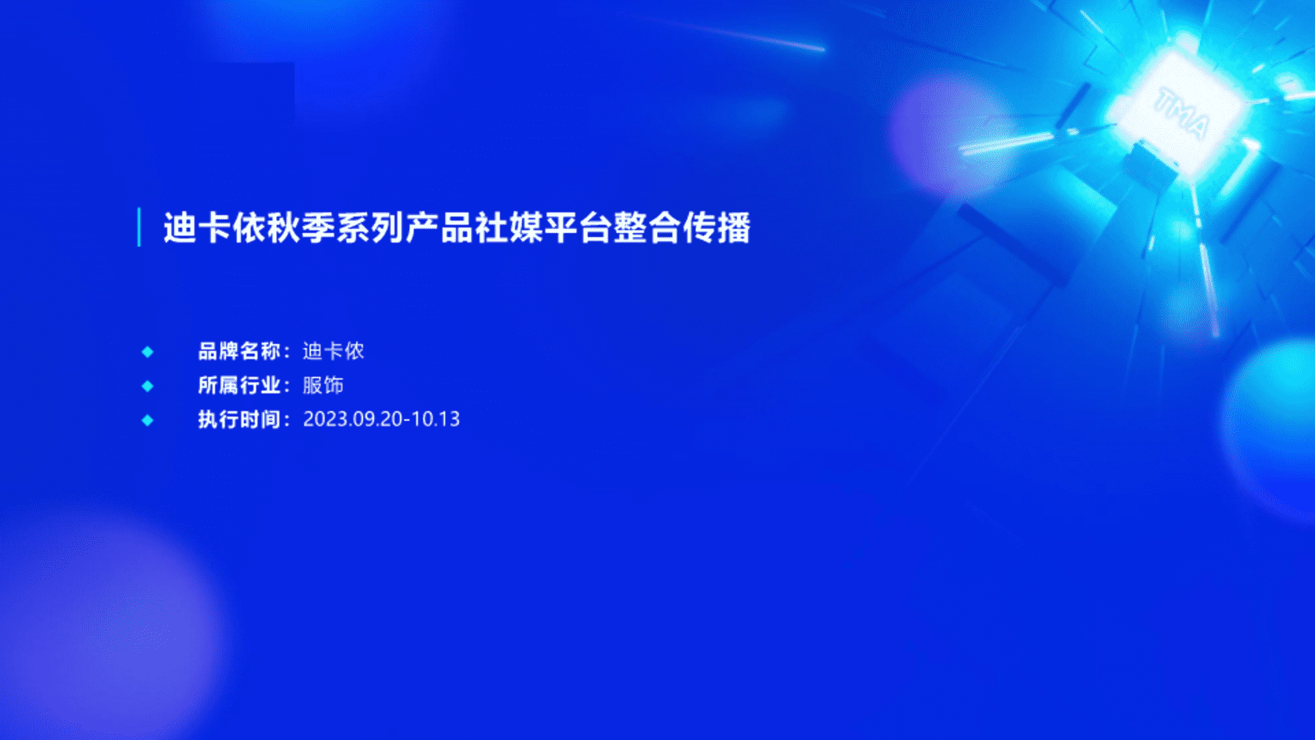 迪卡依秋季系列产品社媒平台整合传播方案