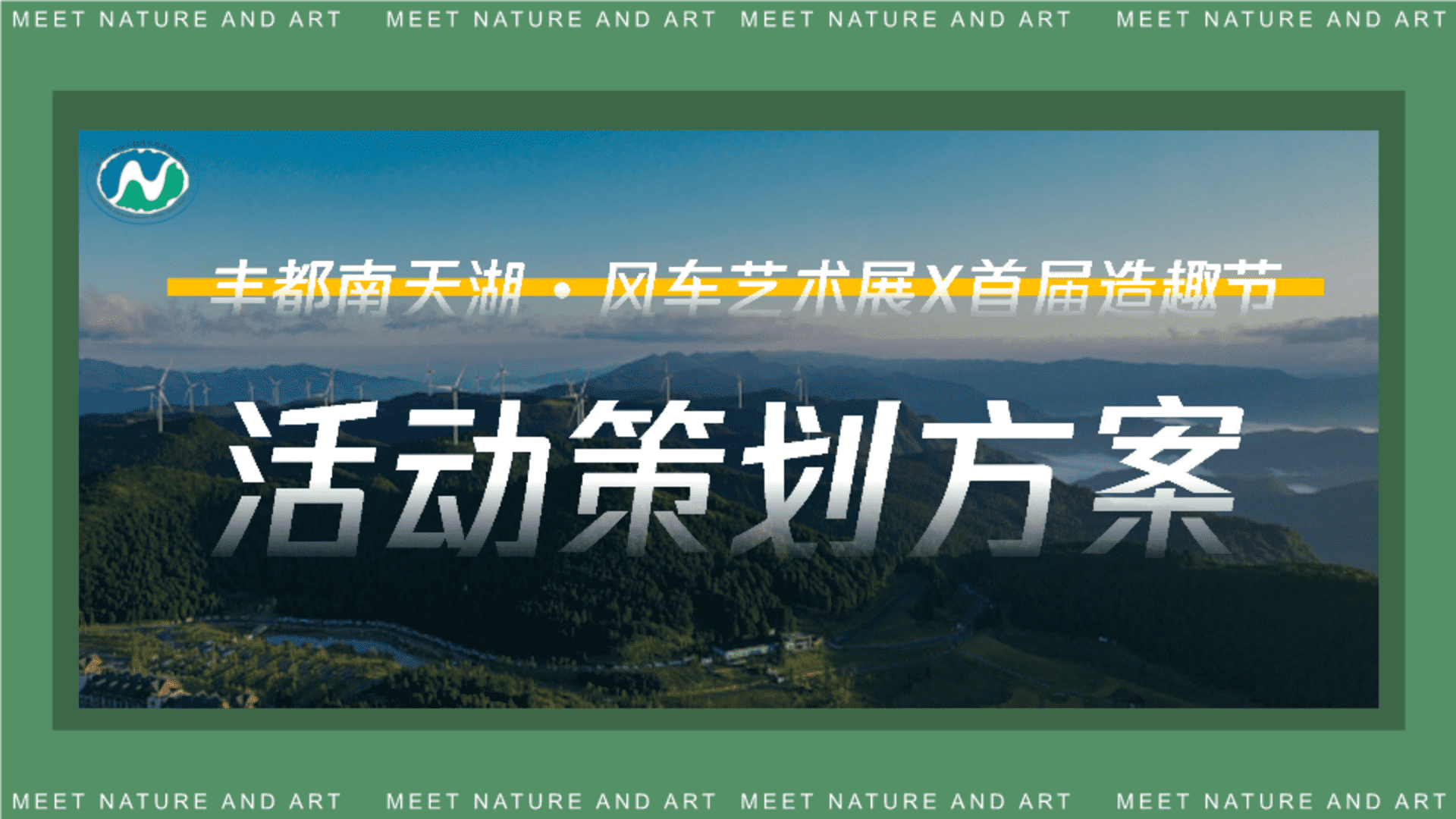 2023丰都南天湖 • 风车艺术展X首届造趣节