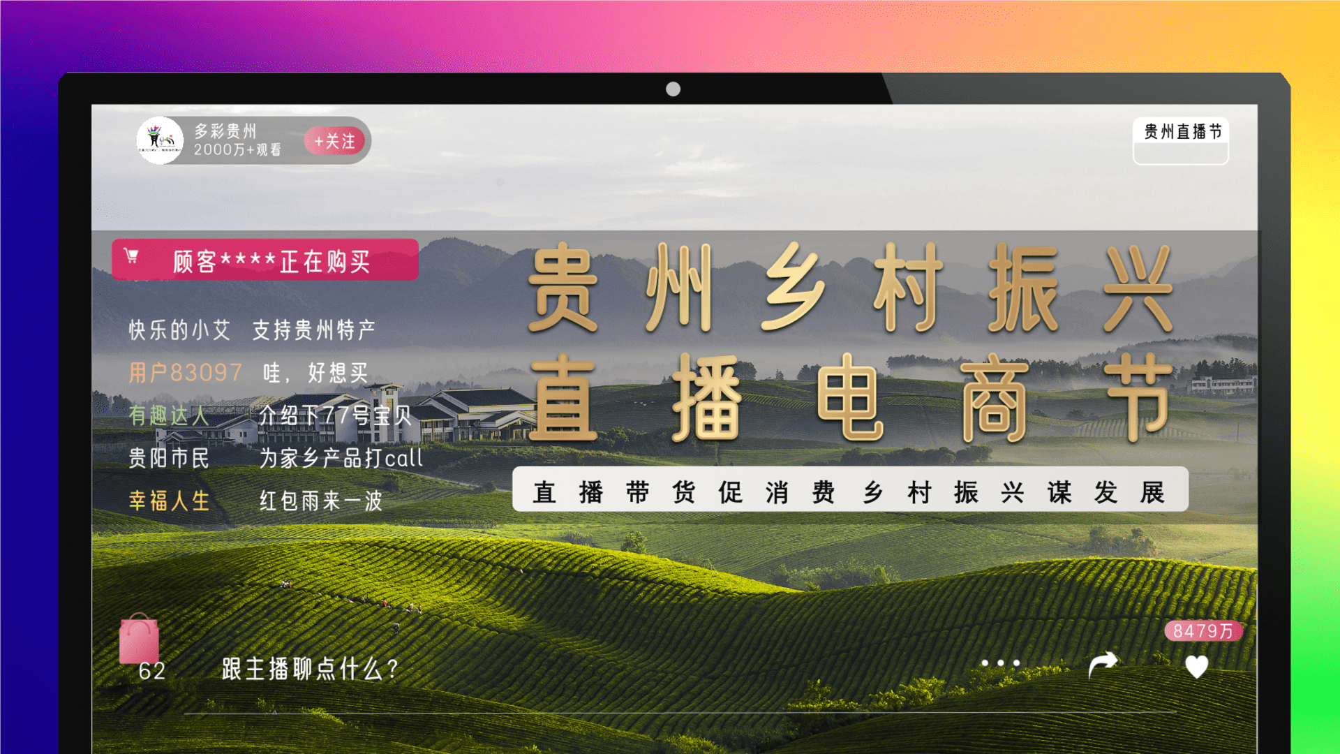 2023贵州乡村振兴直播电商节策划书