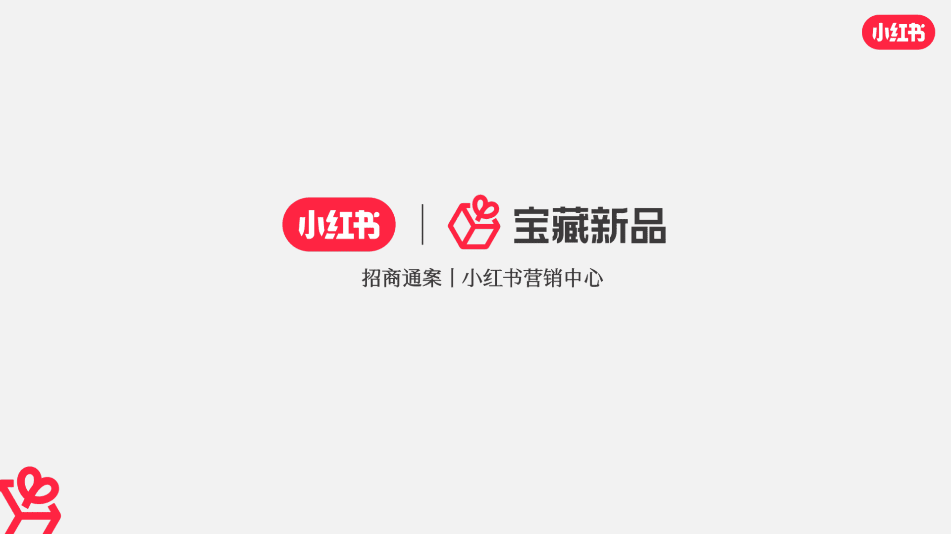 2023小红书宝藏新品营销灵感参考