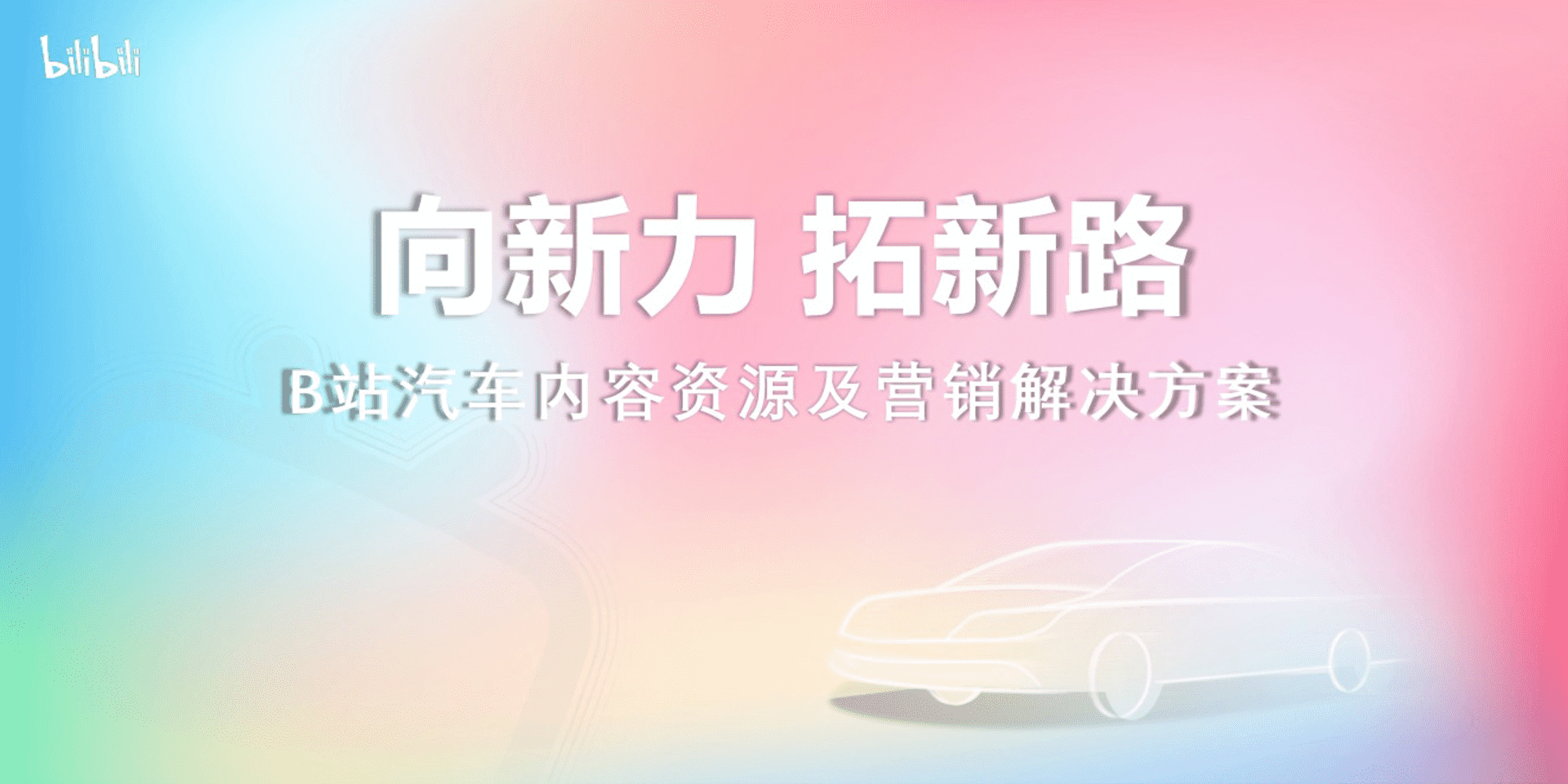 2024 B站汽车内容资源及营销解决方案