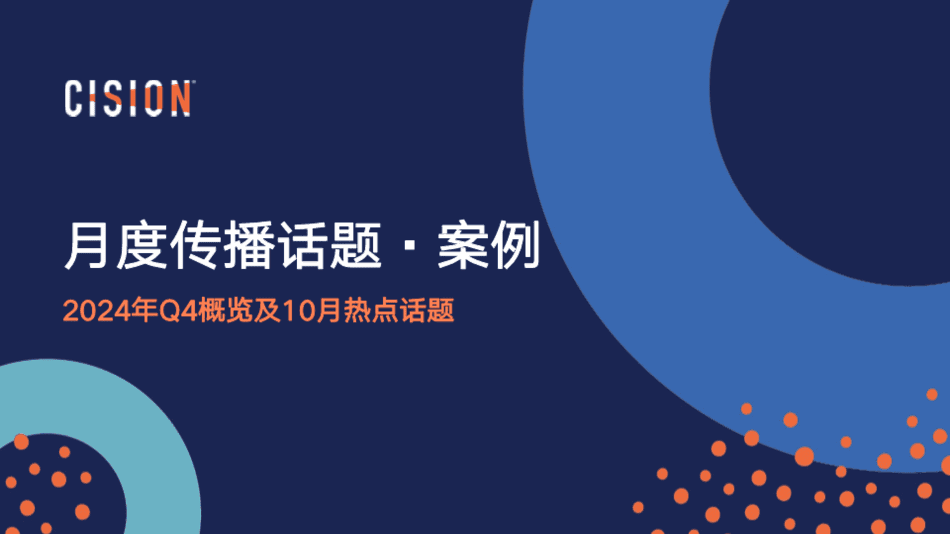 2024Q4传播话题案例