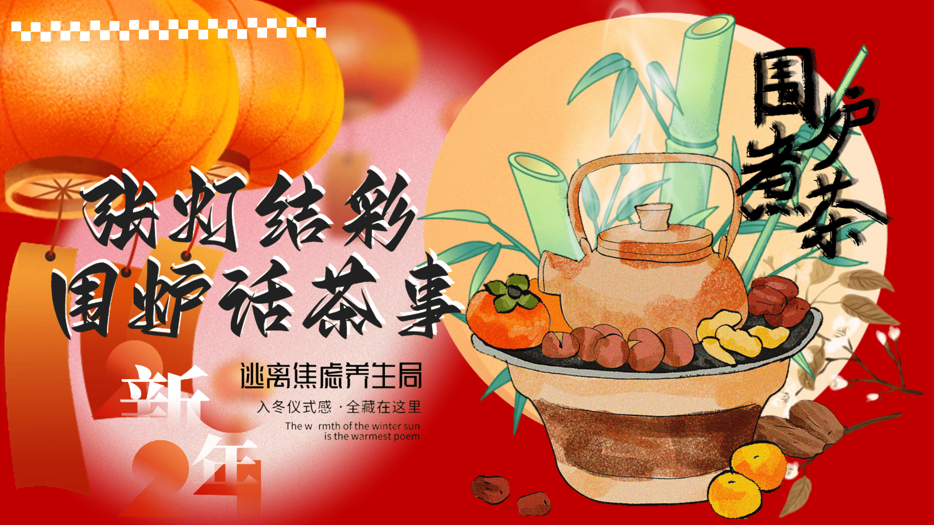 2024春节新年市集围炉煮茶地产市集答谢会活动策划方案