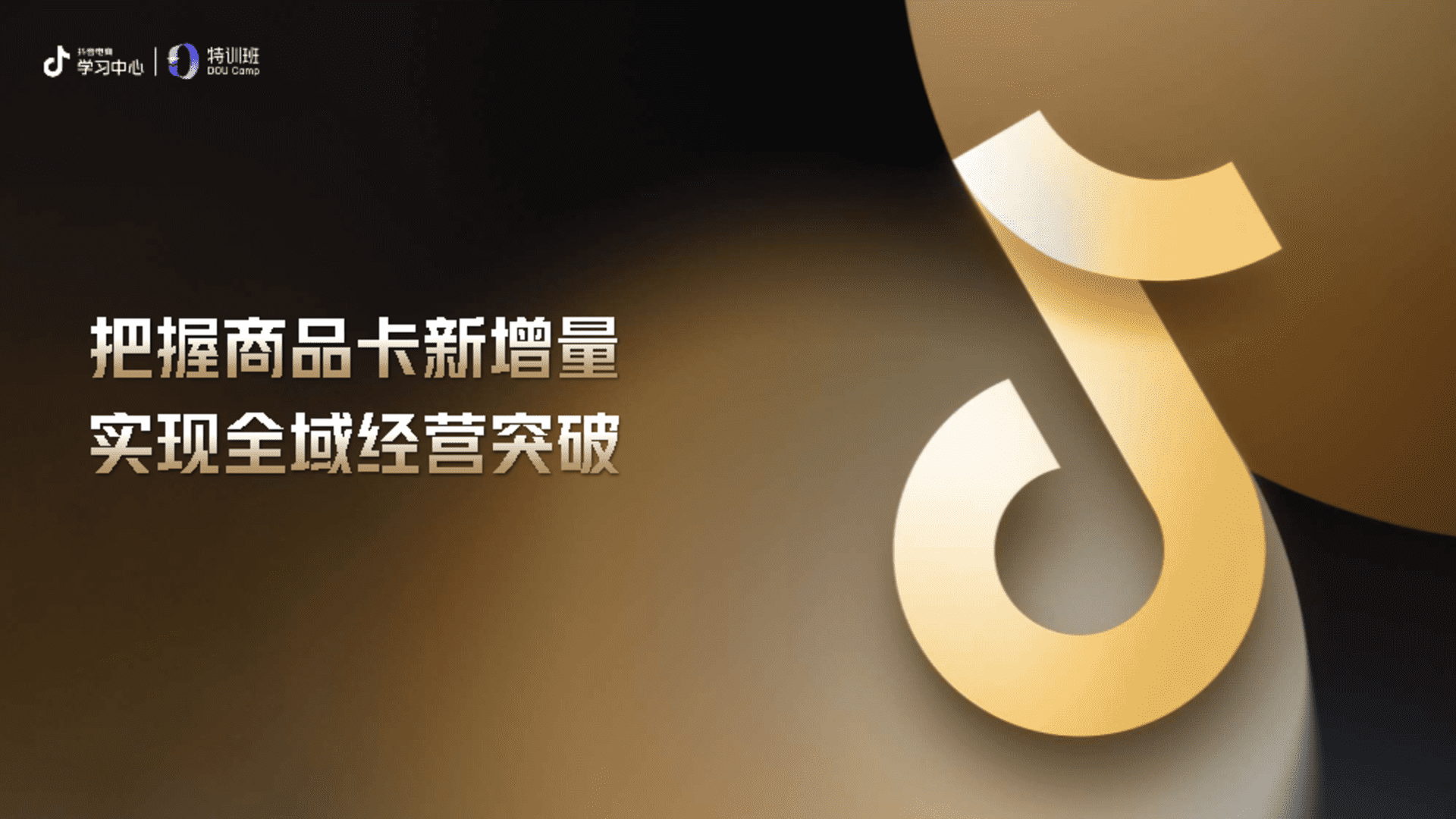 2024抖音电商商品卡直播培训资料