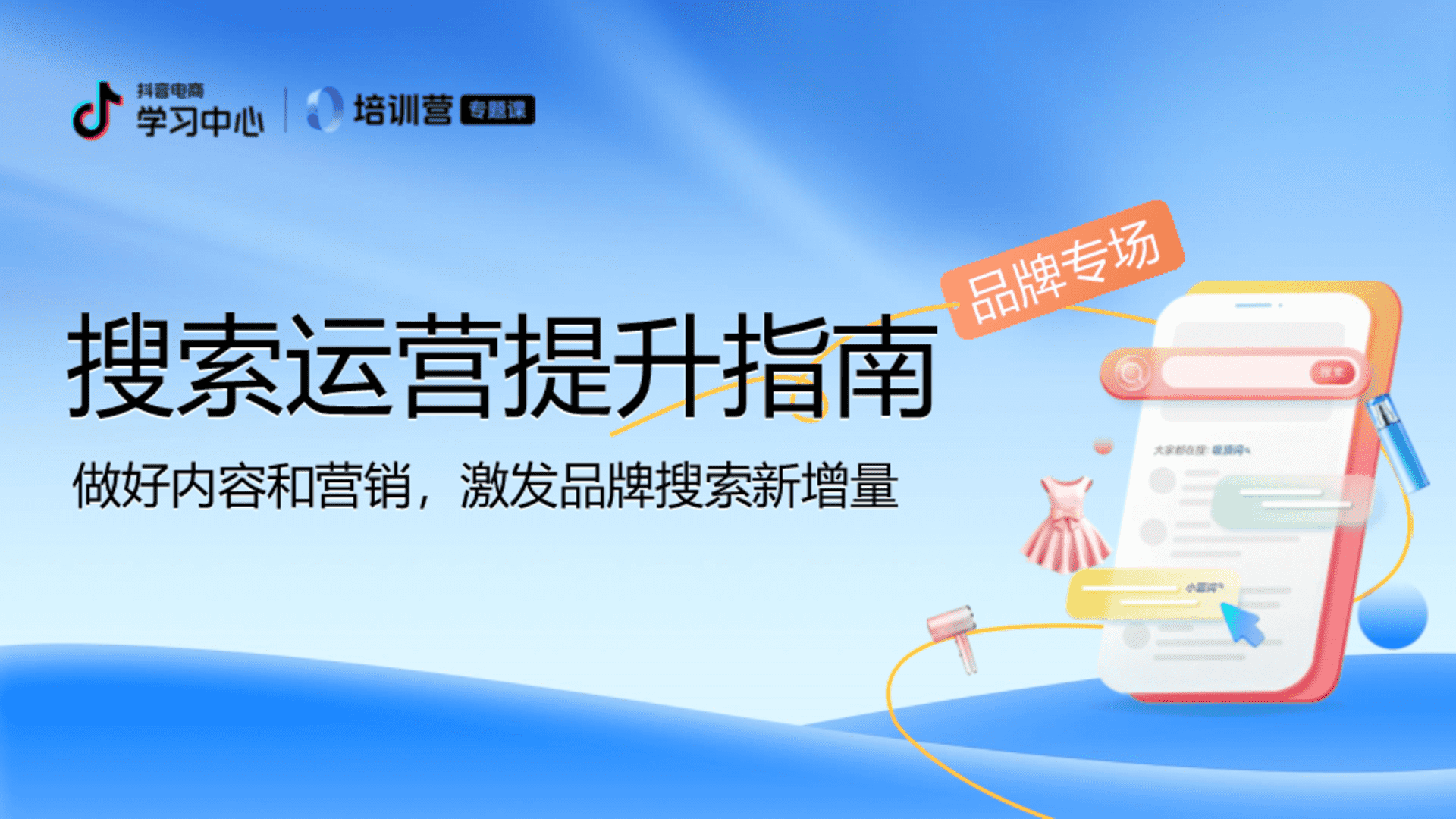 2024抖音电商搜索运营提升指南-品牌场