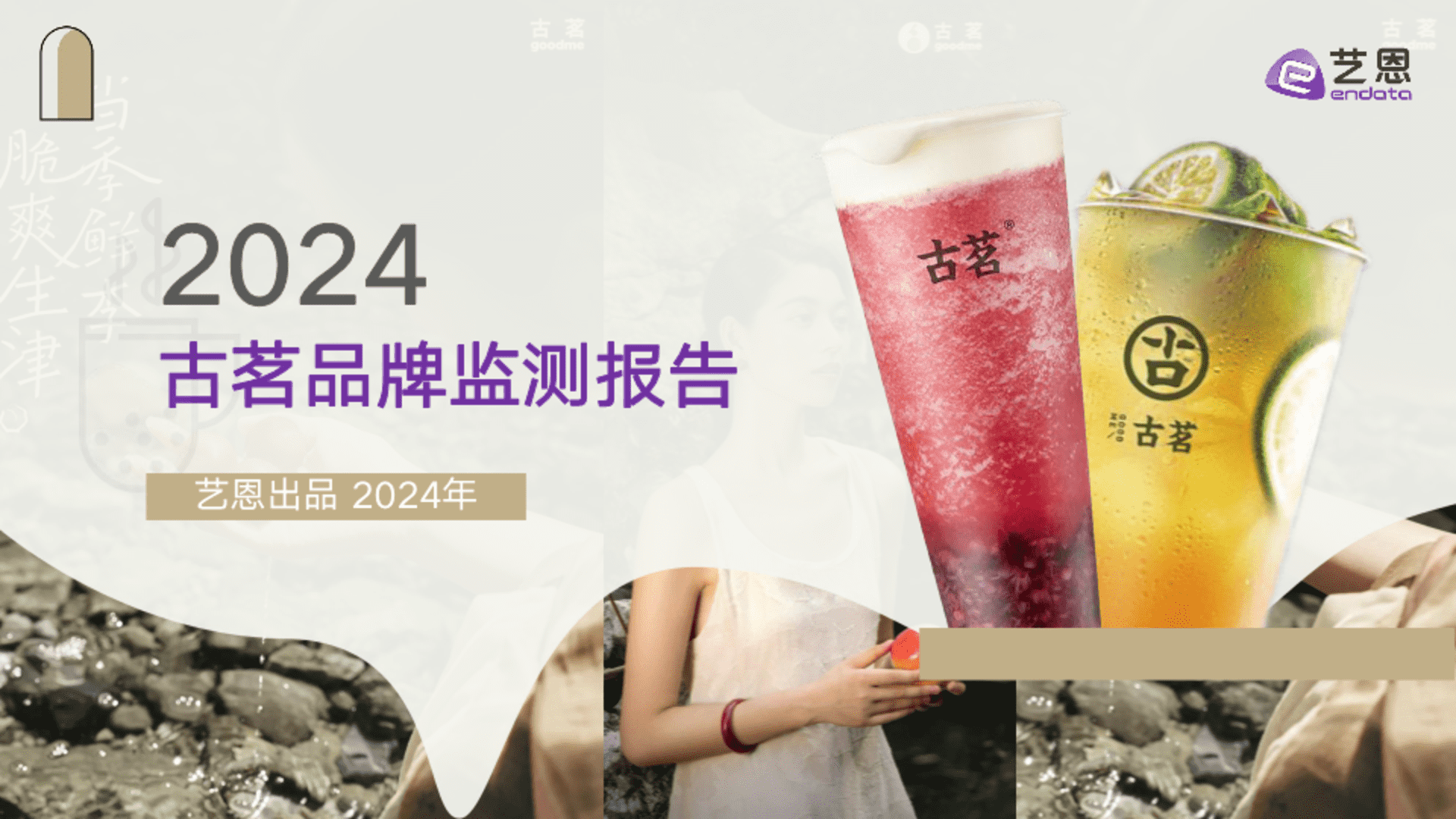 2024古茗品牌监测报告