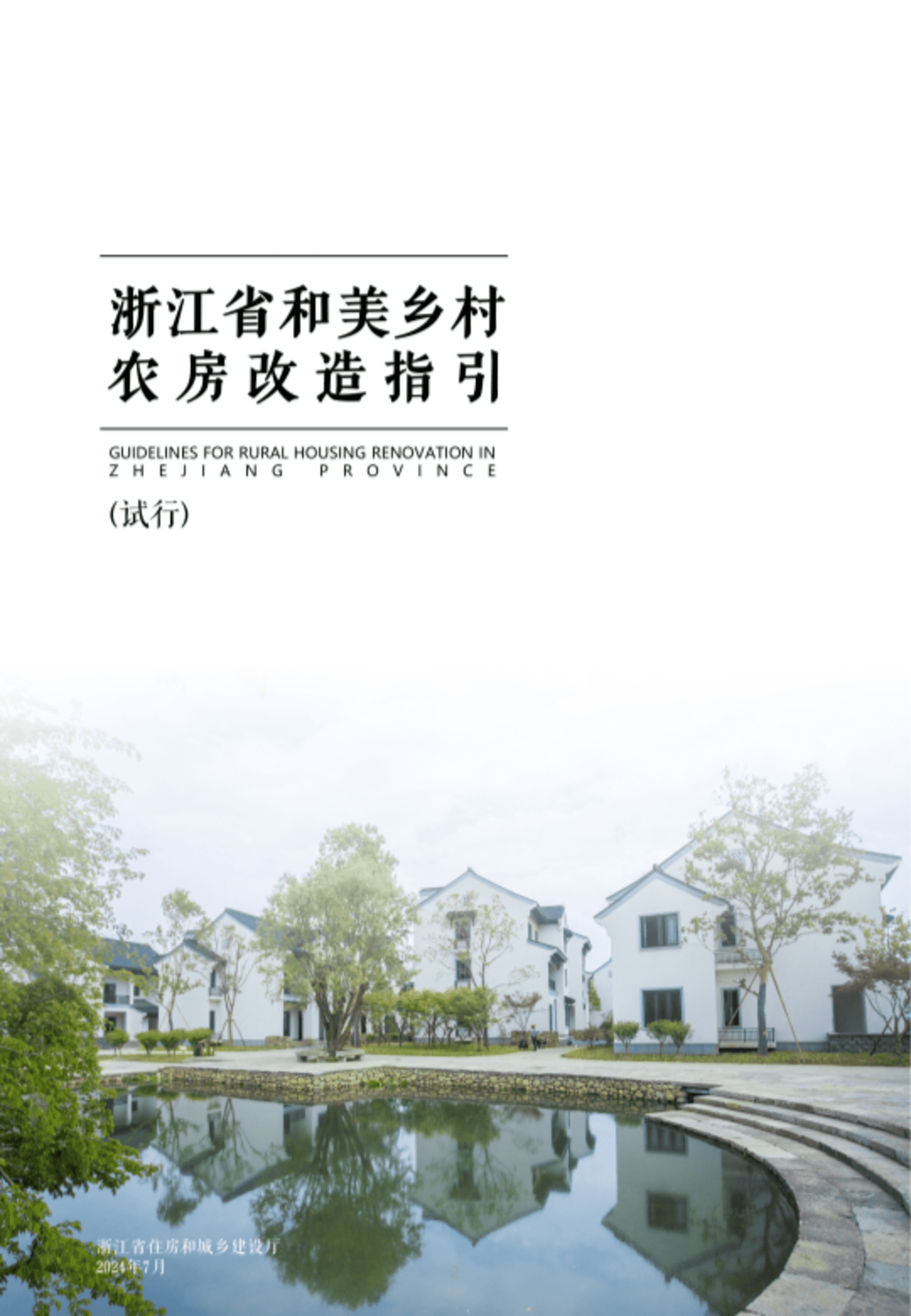 2024和美乡村农房改造提升设计指引