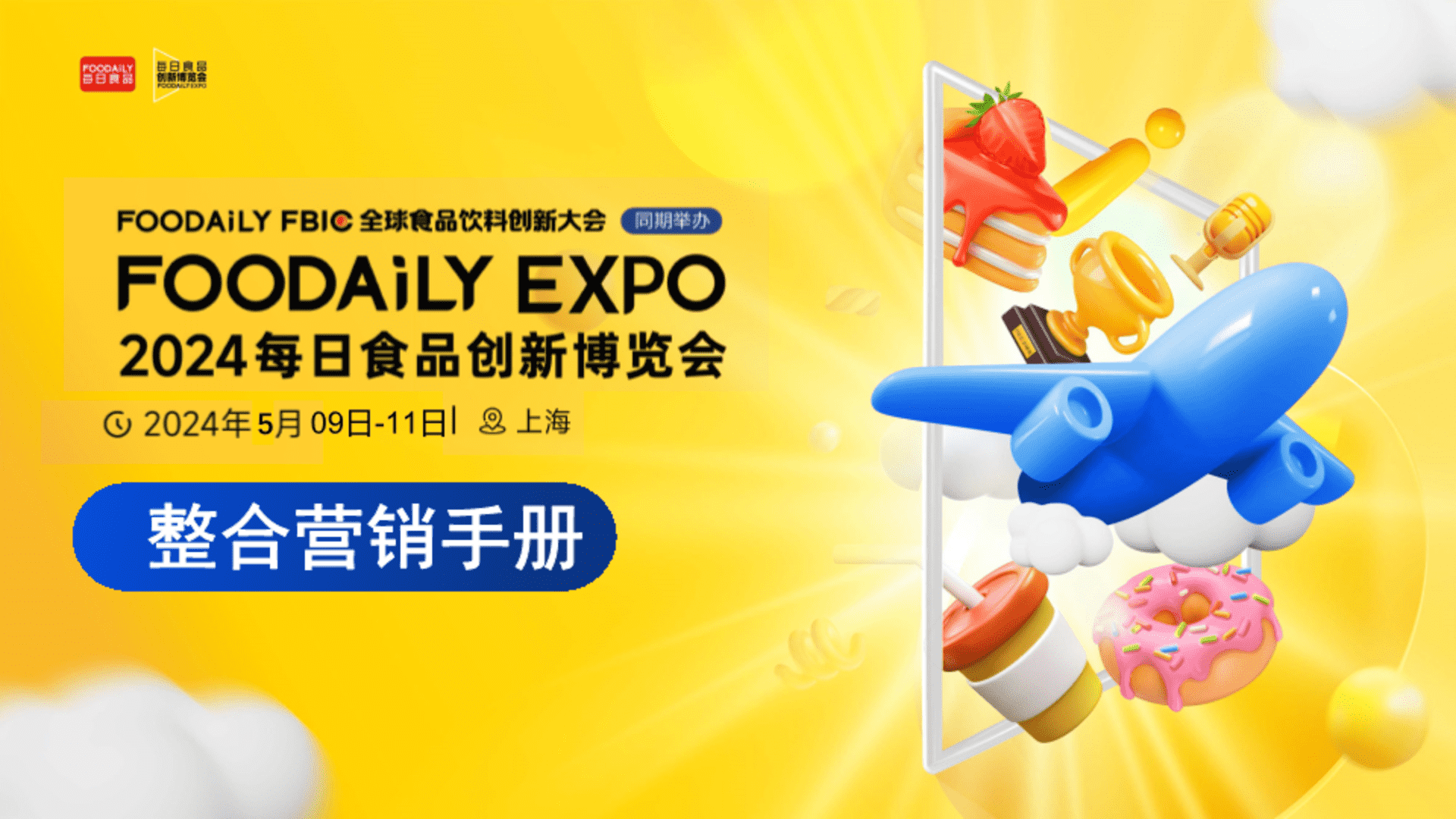 2024每日食品创新博览会整合营销手册