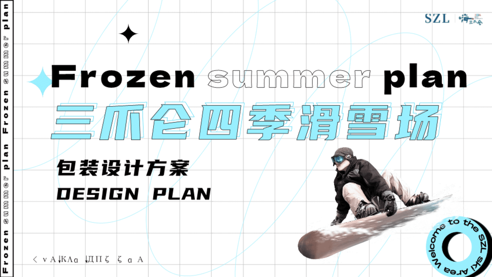 2024三爪仑四季滑雪场项目包装设计方案