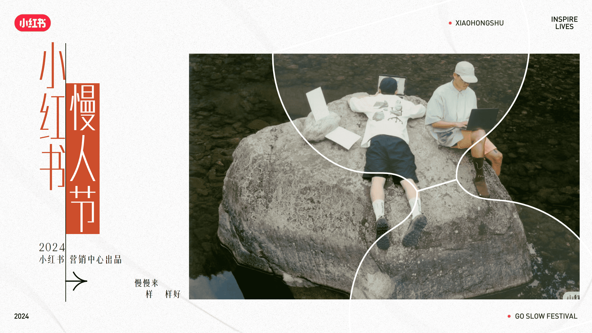 2024小红书慢人节2_0营销灵感
