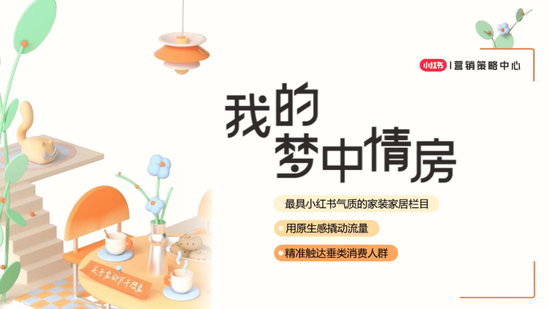 2024小红书我的梦中情房2_0方案