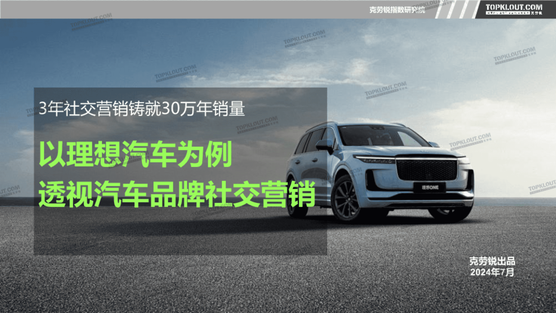 2024理想汽车-透视汽车品牌社交营销