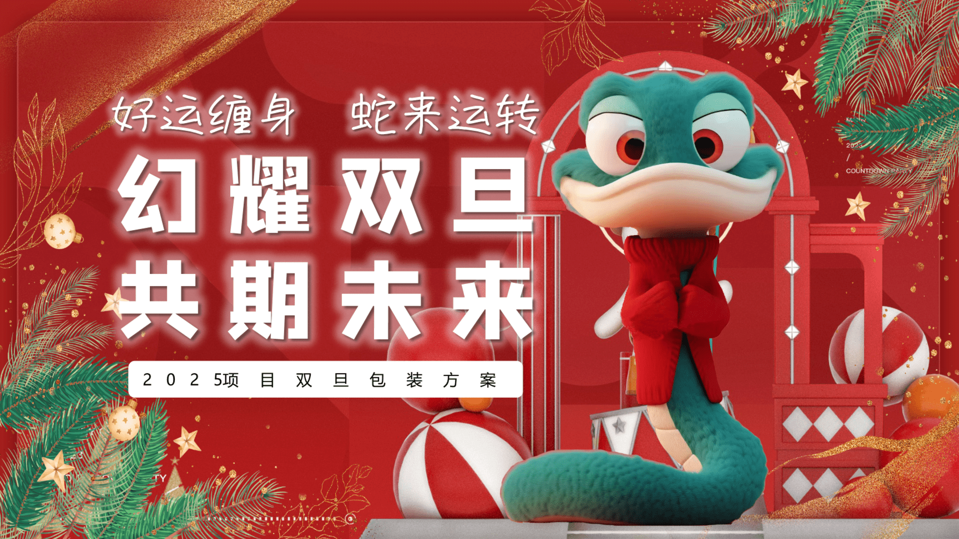 2025“好运缠身 蛇来运转”蛇年地产双旦包装方案