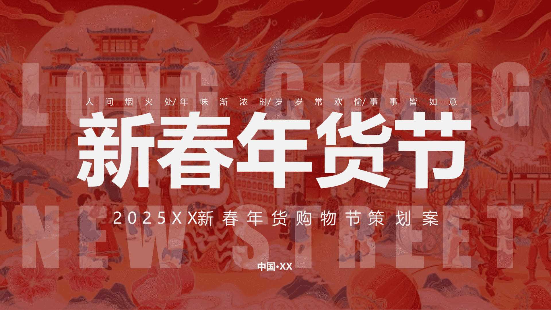 2025“年货节”地方政府文旅大型年味年货节大型新春游园购物会