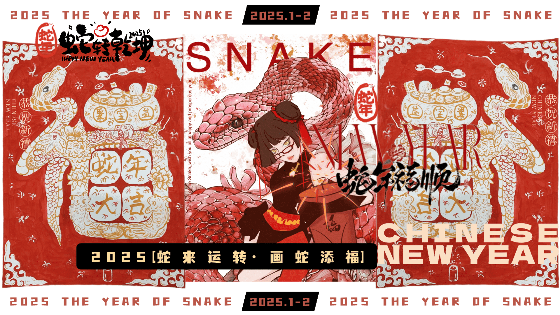 2025“蛇来运转·画蛇添福”元旦趣味财神游园会地产游园会集市市集新春活动活动策划方案