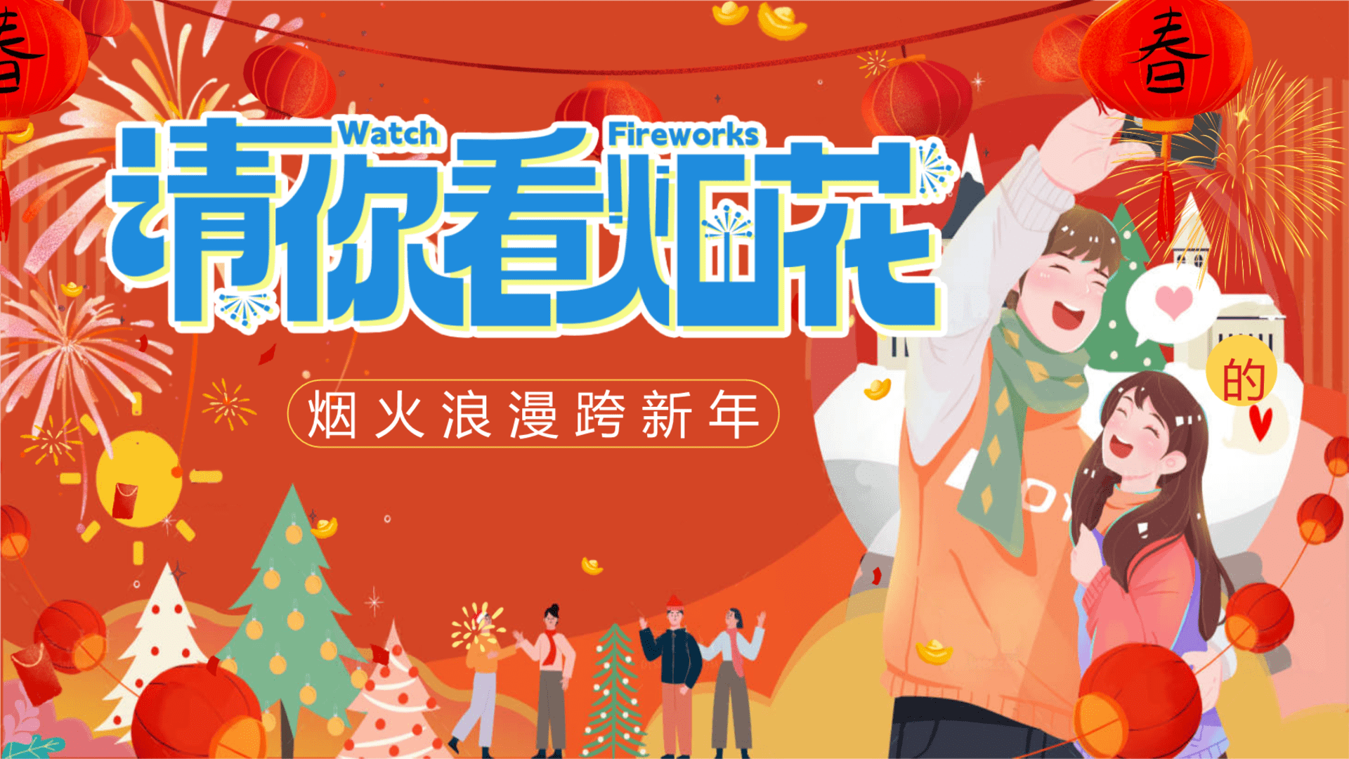 2025”请你看烟花“元旦跨年狂欢音乐派对商场烟花大会表演地产活动策划方案